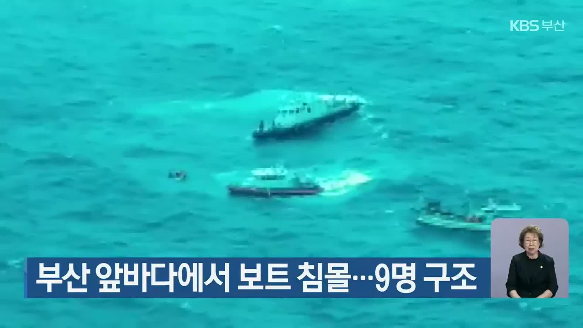 부산 앞바다에서 보트 침몰…9명 구조