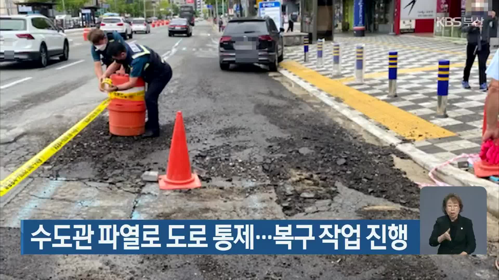 수도관 파열로 도로 통제…복구 작업 진행