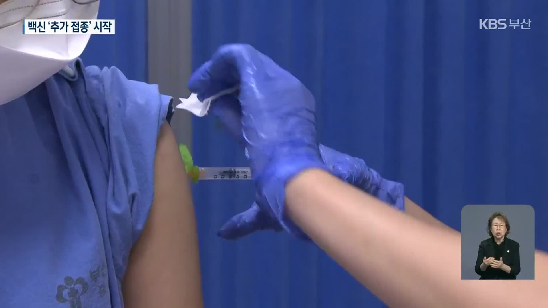 백신 ‘추가 접종’ 시작…‘접종 오류’도 잇따라