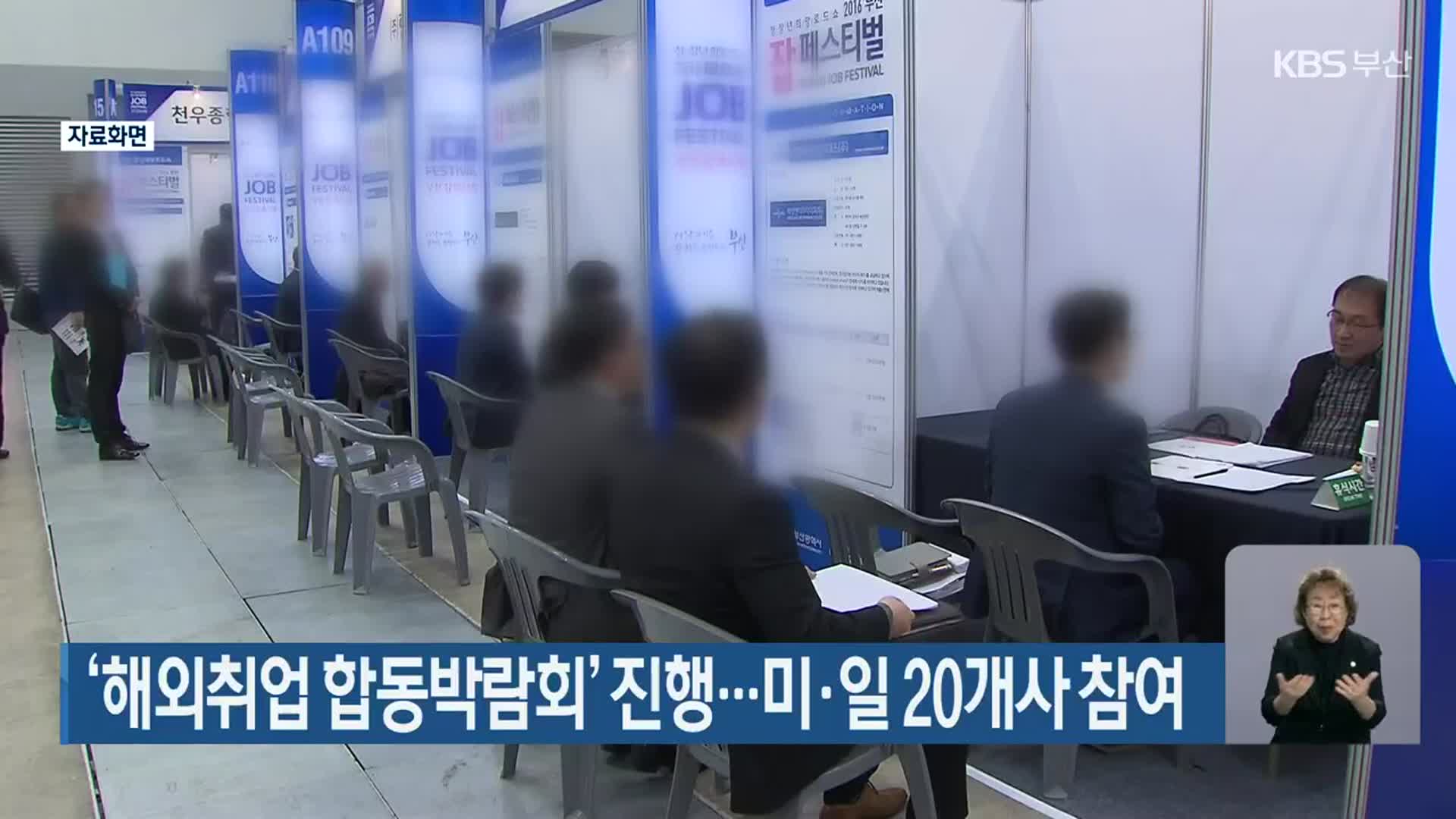 ‘해외취업 합동박람회’ 진행…미·일 20개사 참여