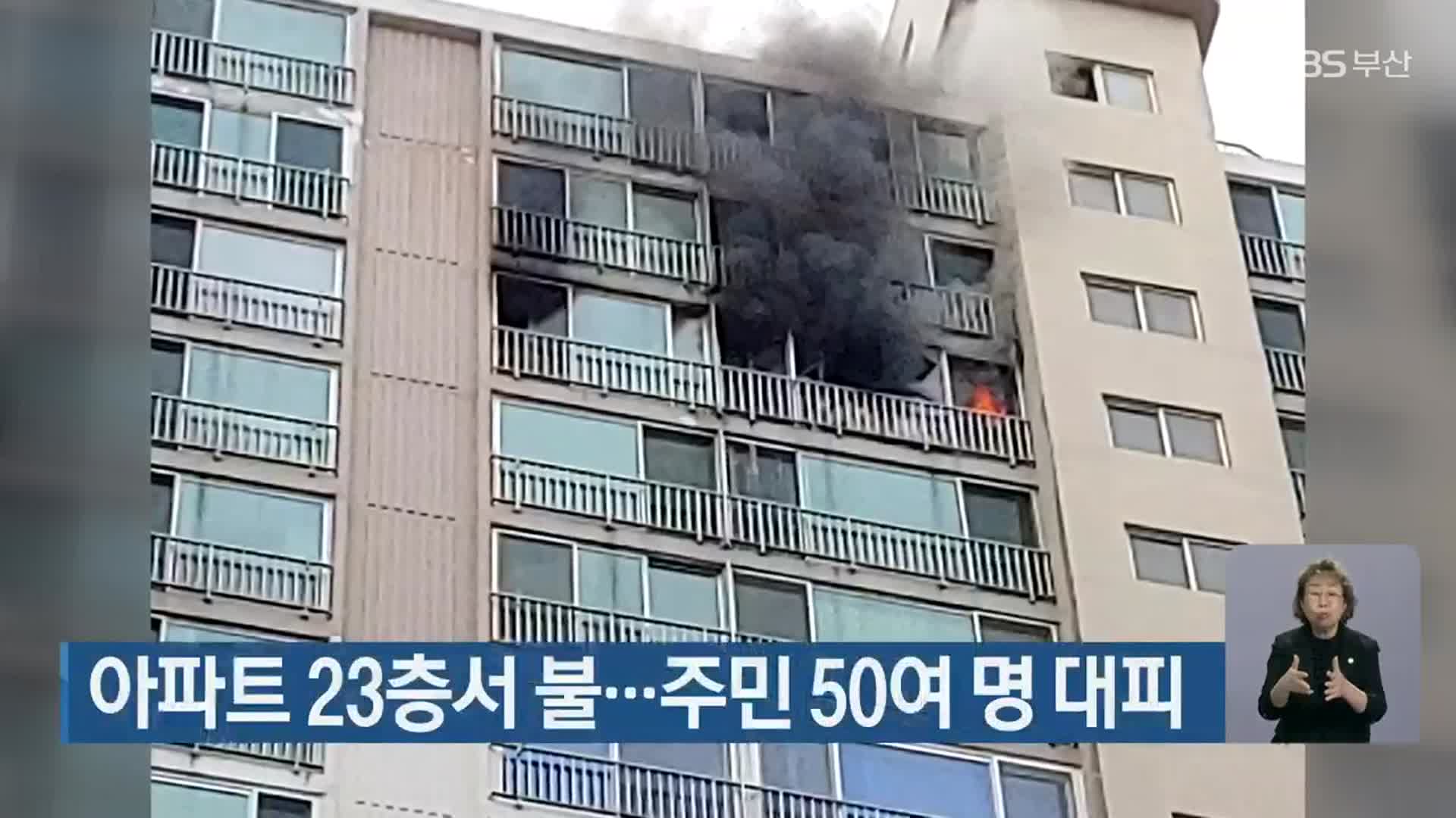 아파트 23층서 불…주민 50여 명 대피