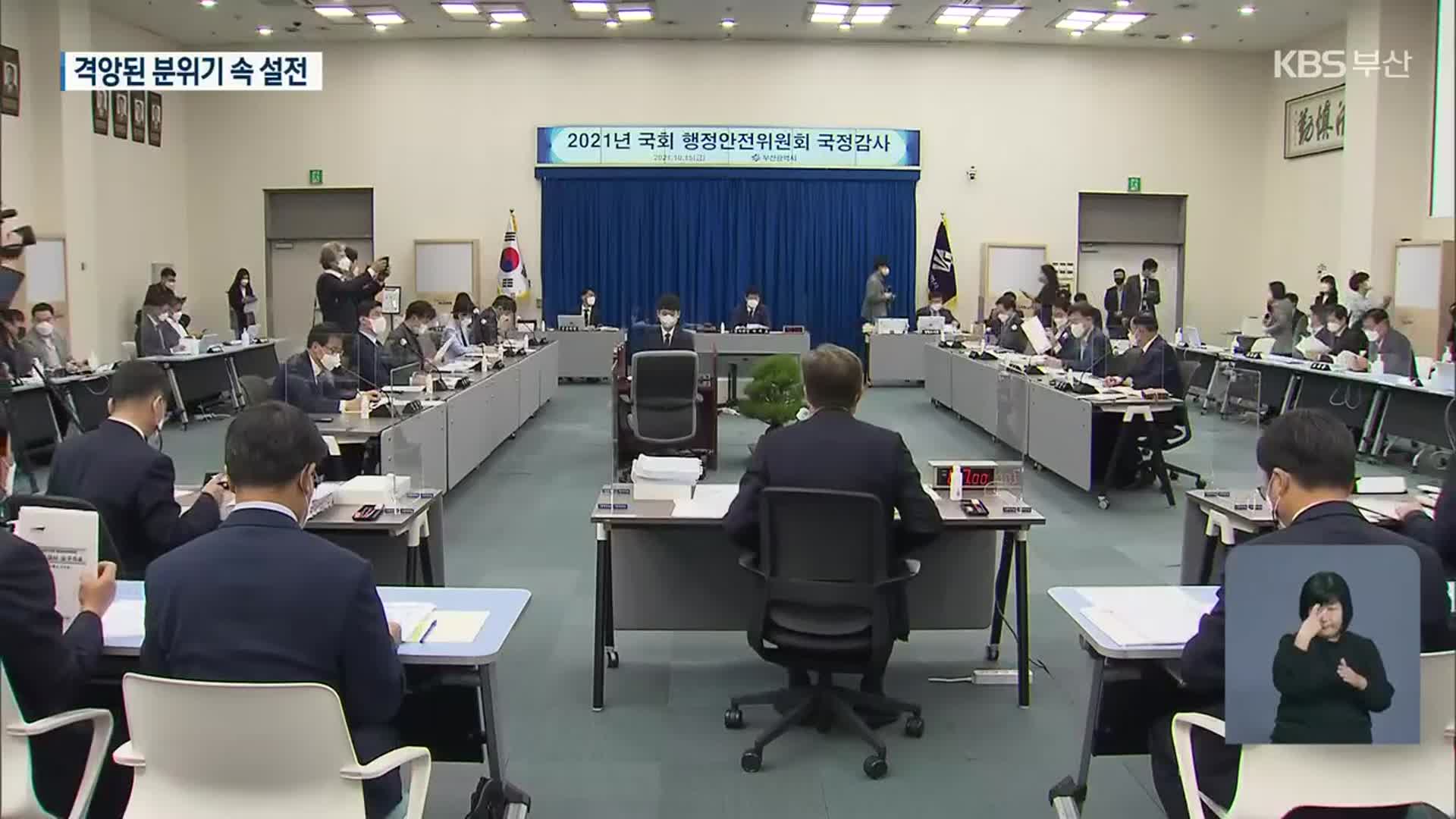 부산시 국감 ‘박형준 시장 기소 두고 설전’
