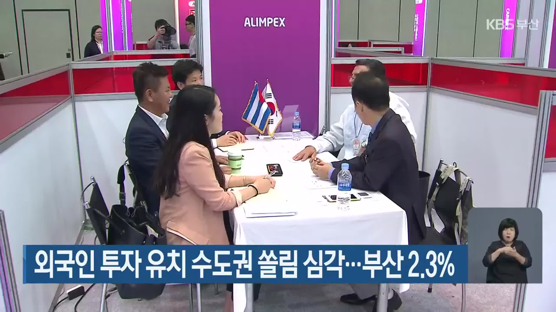 외국인 투자 유치 수도권 쏠림 심각…부산 2.3%