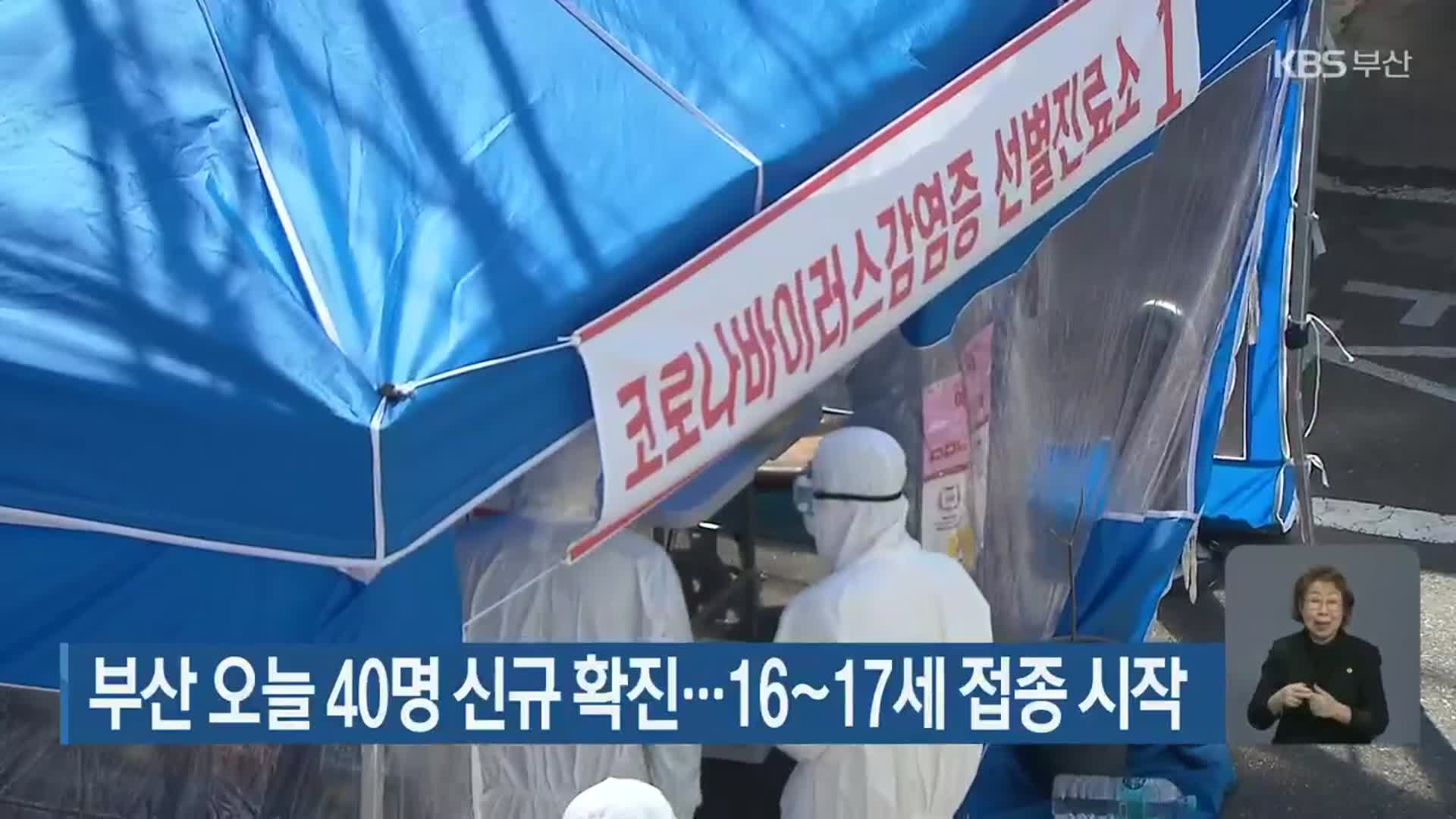 부산 오늘 40명 신규 확진…16~17세 접종 시작