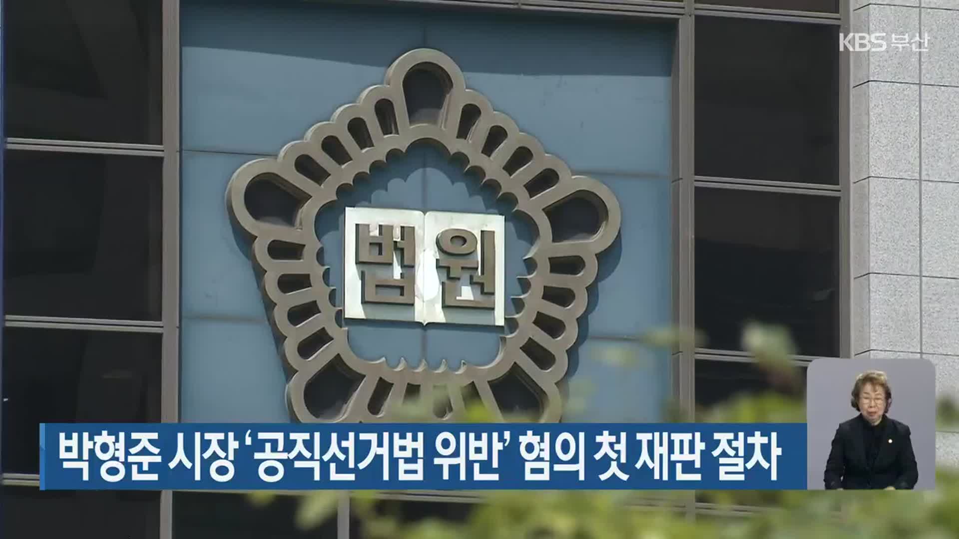 박형준 시장 ‘공직선거법 위반’ 혐의 첫 재판 절차