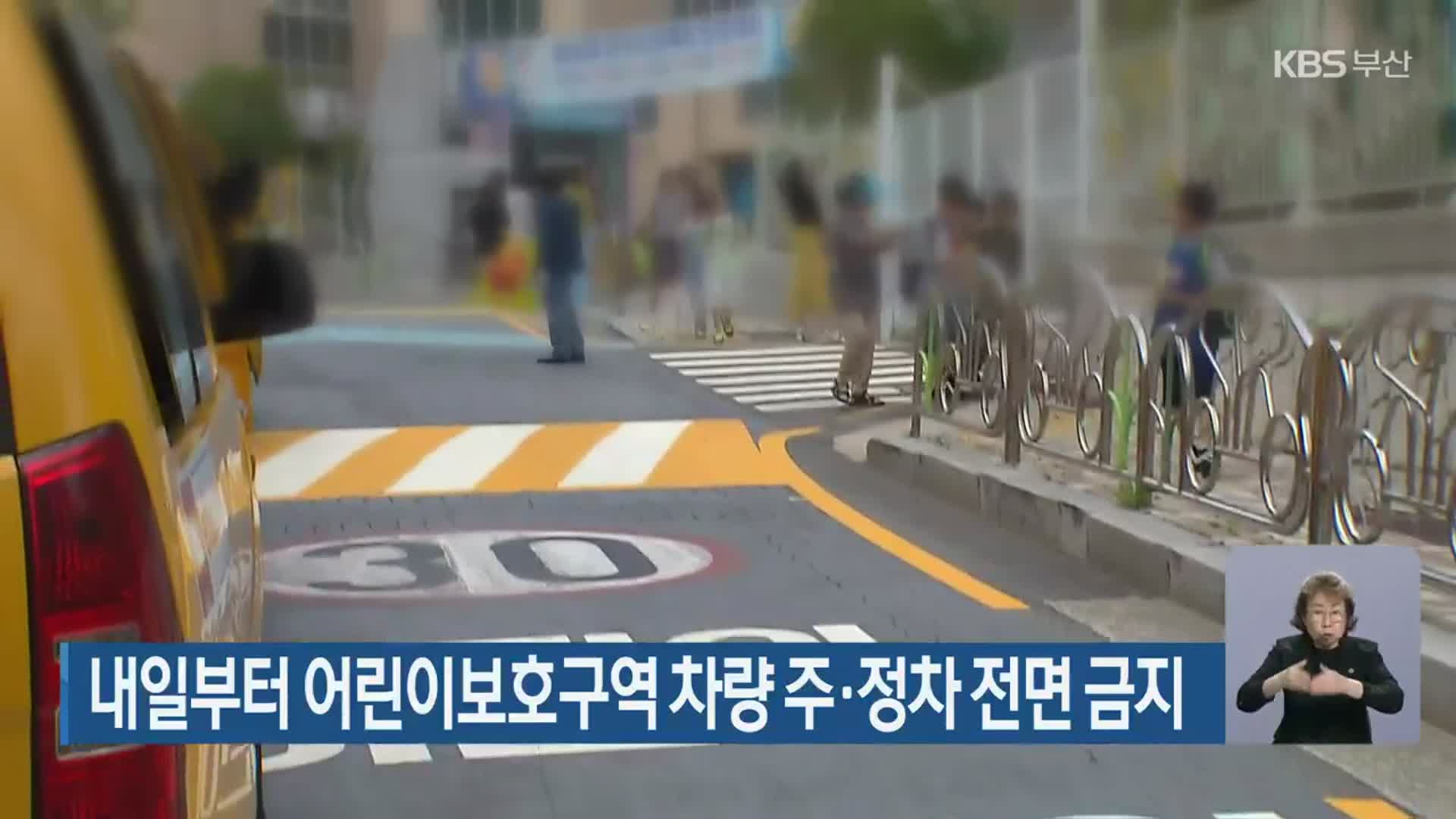 내일부터 어린이보호구역 차량 주·정차 전면 금지