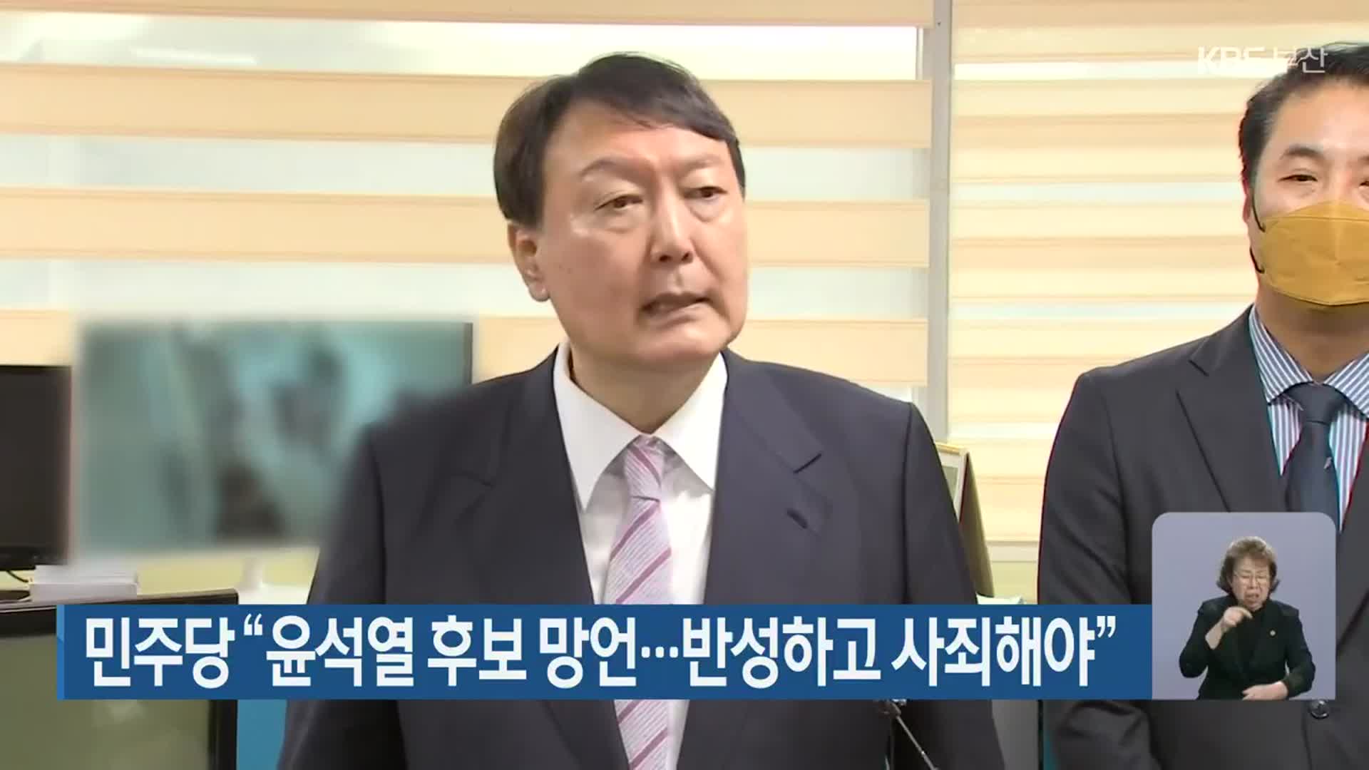 민주당 “윤석열 후보 망언…반성하고 사죄해야”