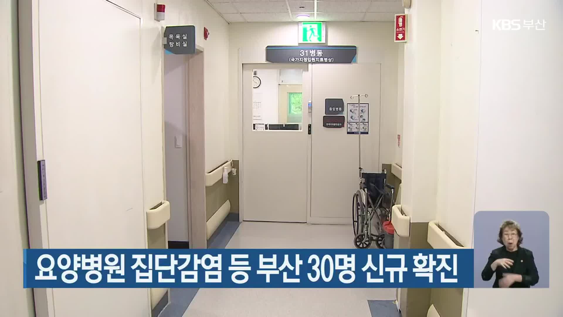 요양병원 집단감염 등 부산 30명 신규 확진
