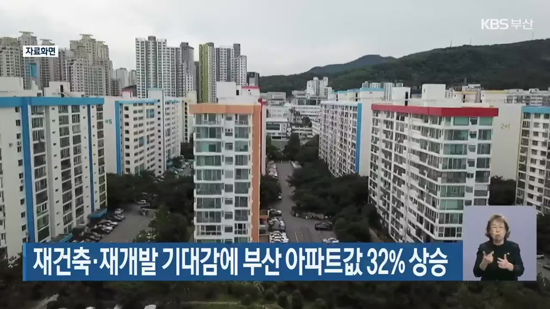 재건축·재개발 기대감에 부산 아파트값 32% 상승