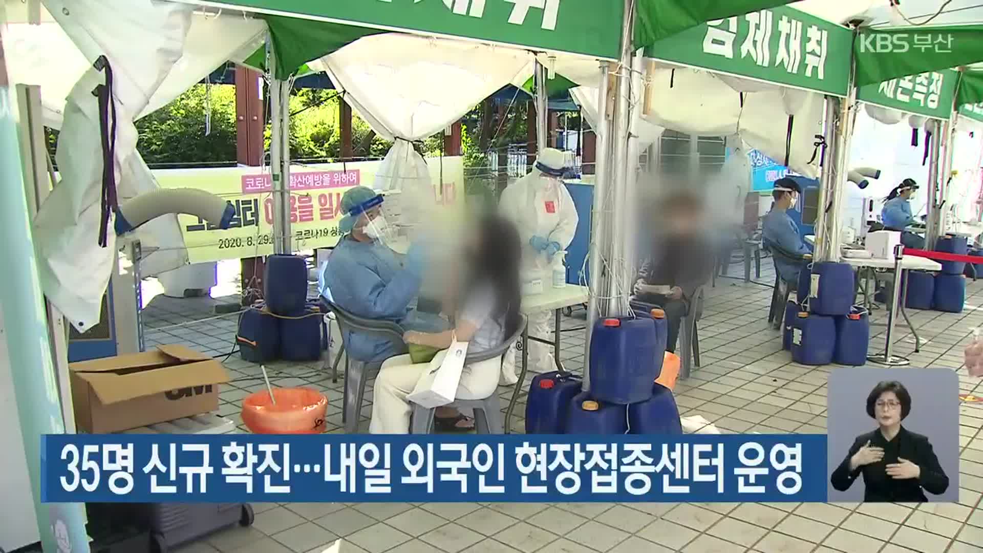 부산 35명 신규 확진…내일 외국인 현장접종센터 운영