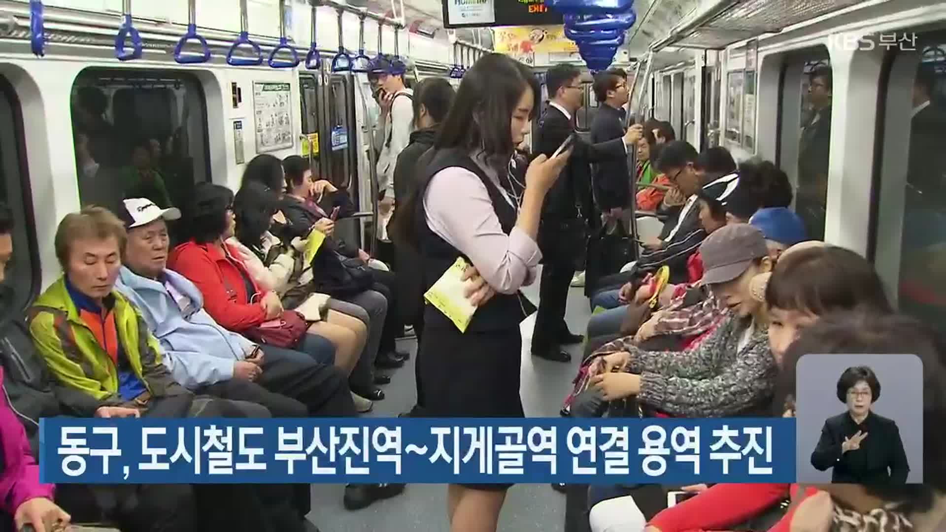 부산 동구, 도시철도 부산진역~지게골역 연결 용역 추진