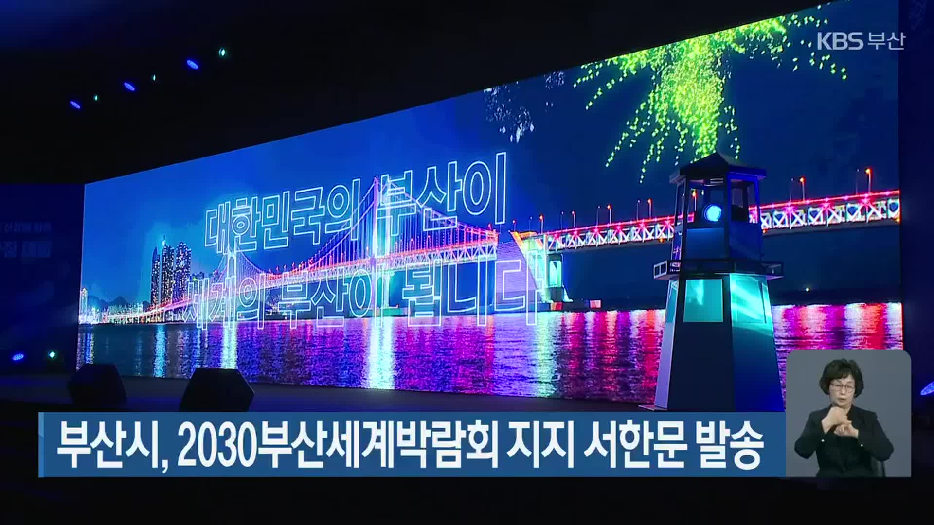 부산시, 2030 부산세계박람회 지지 서한문 발송 