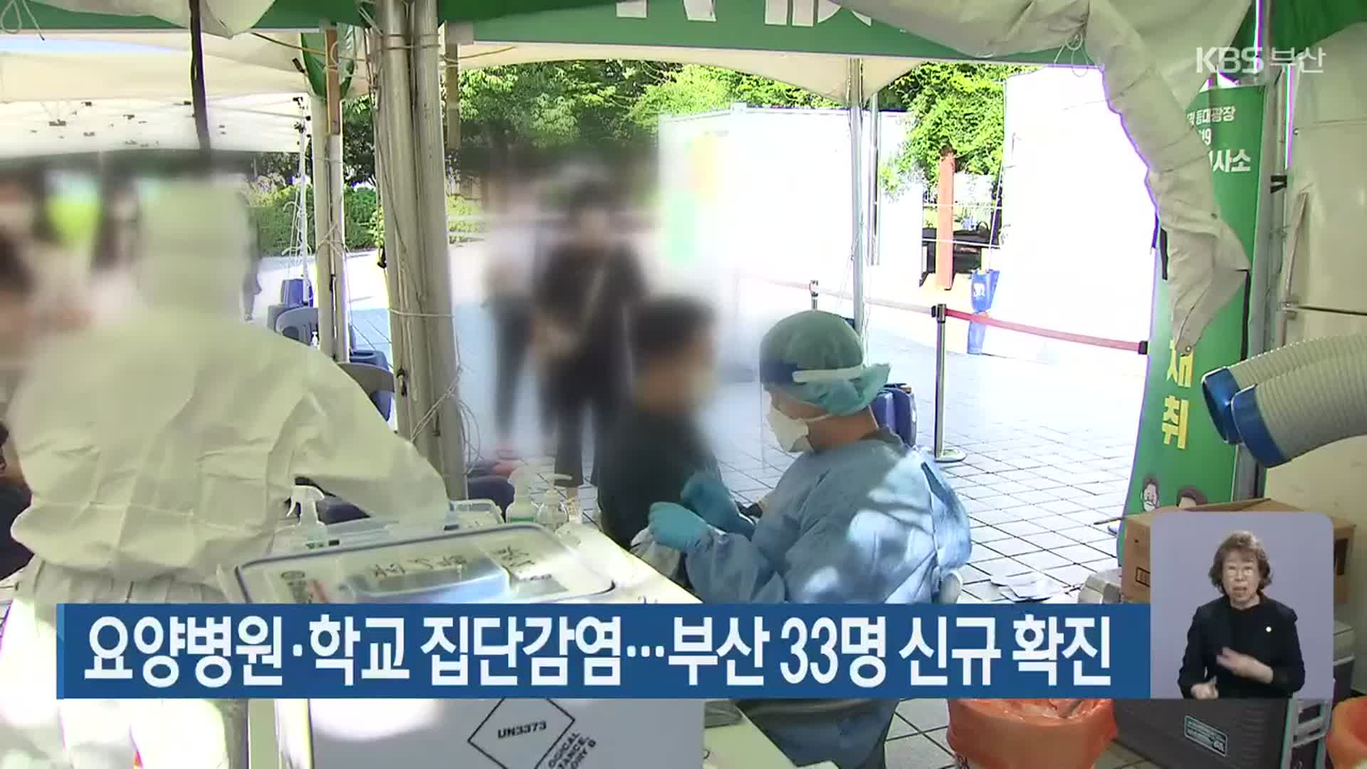 요양병원·학교 집단감염…부산 33명 신규 확진