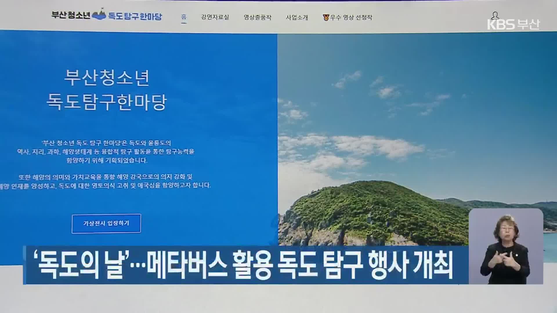 ‘독도의 날’…메타버스 활용 독도 탐구 행사 개최