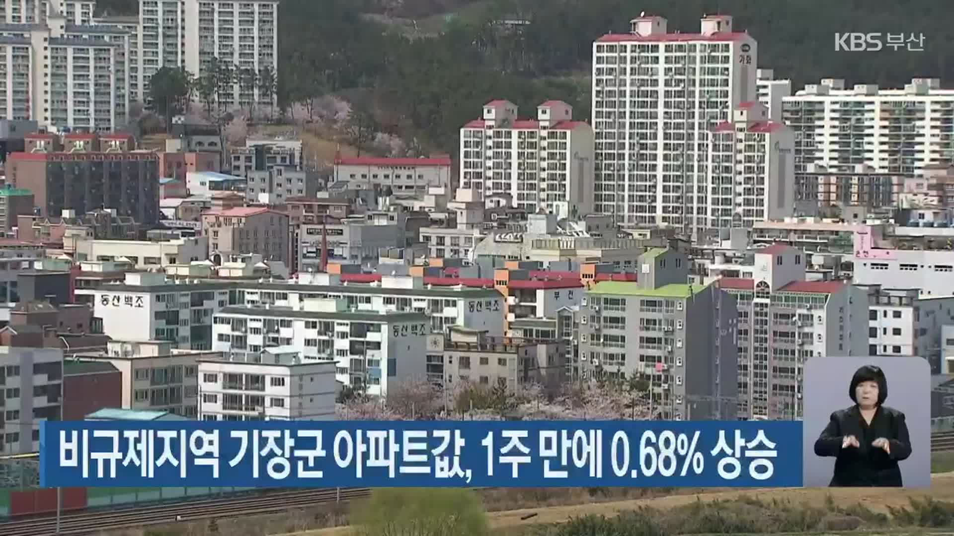 비규제지역 부산 기장군 아파트값, 1주 만에 0.68% 상승