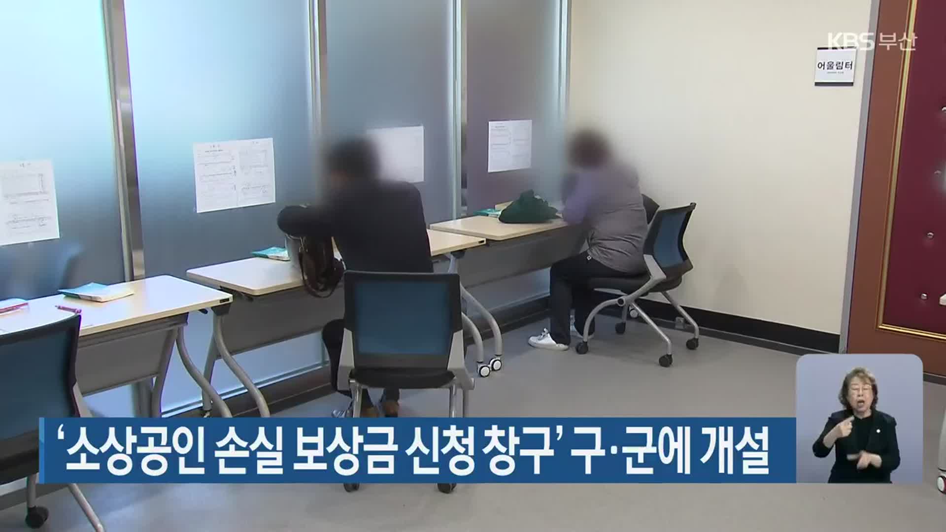 ‘소상공인 손실 보상금 신청 창구’ 구·군에 개설