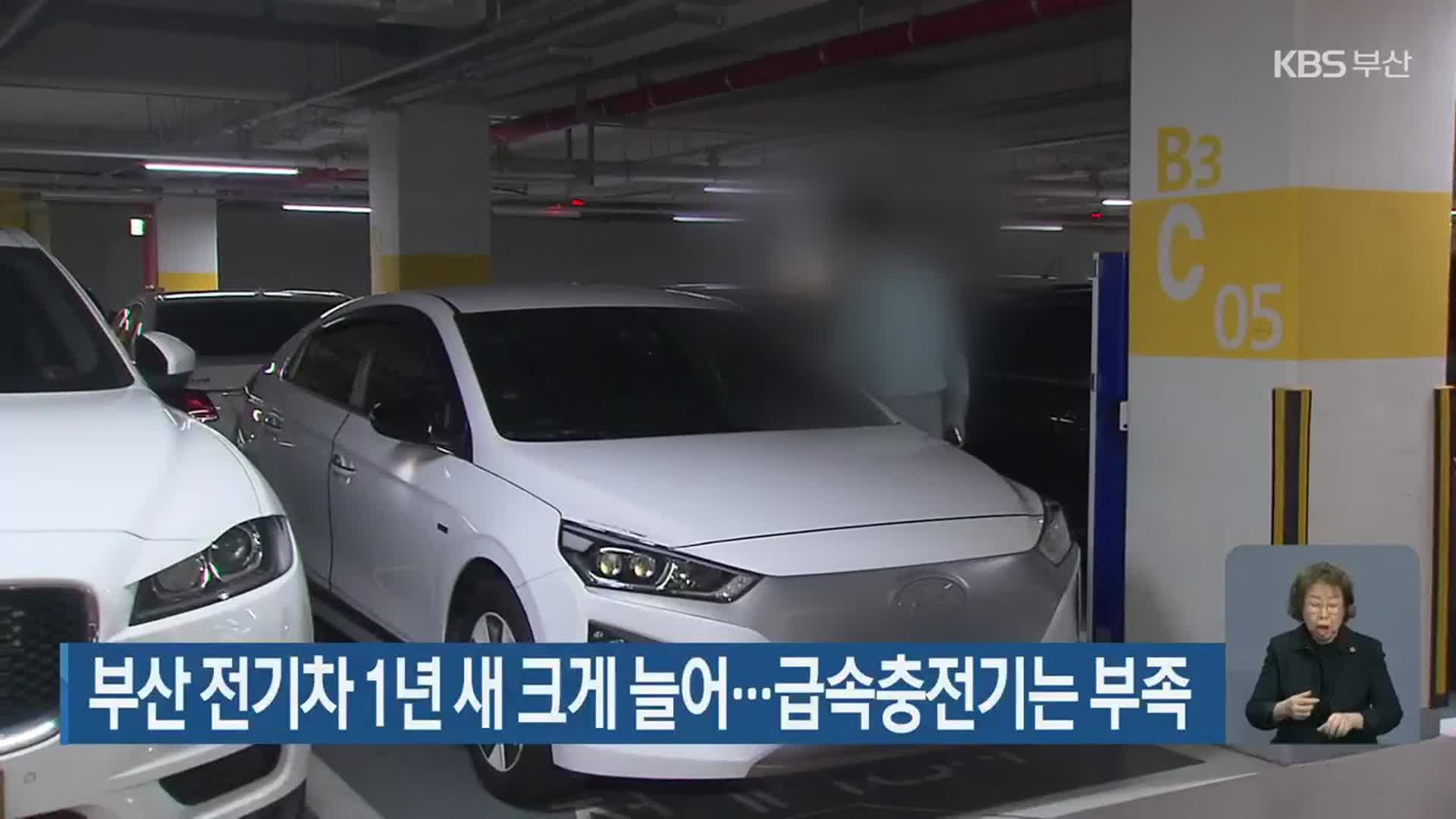 부산 전기차 1년 새 크게 늘어…급속 충전기는 부족