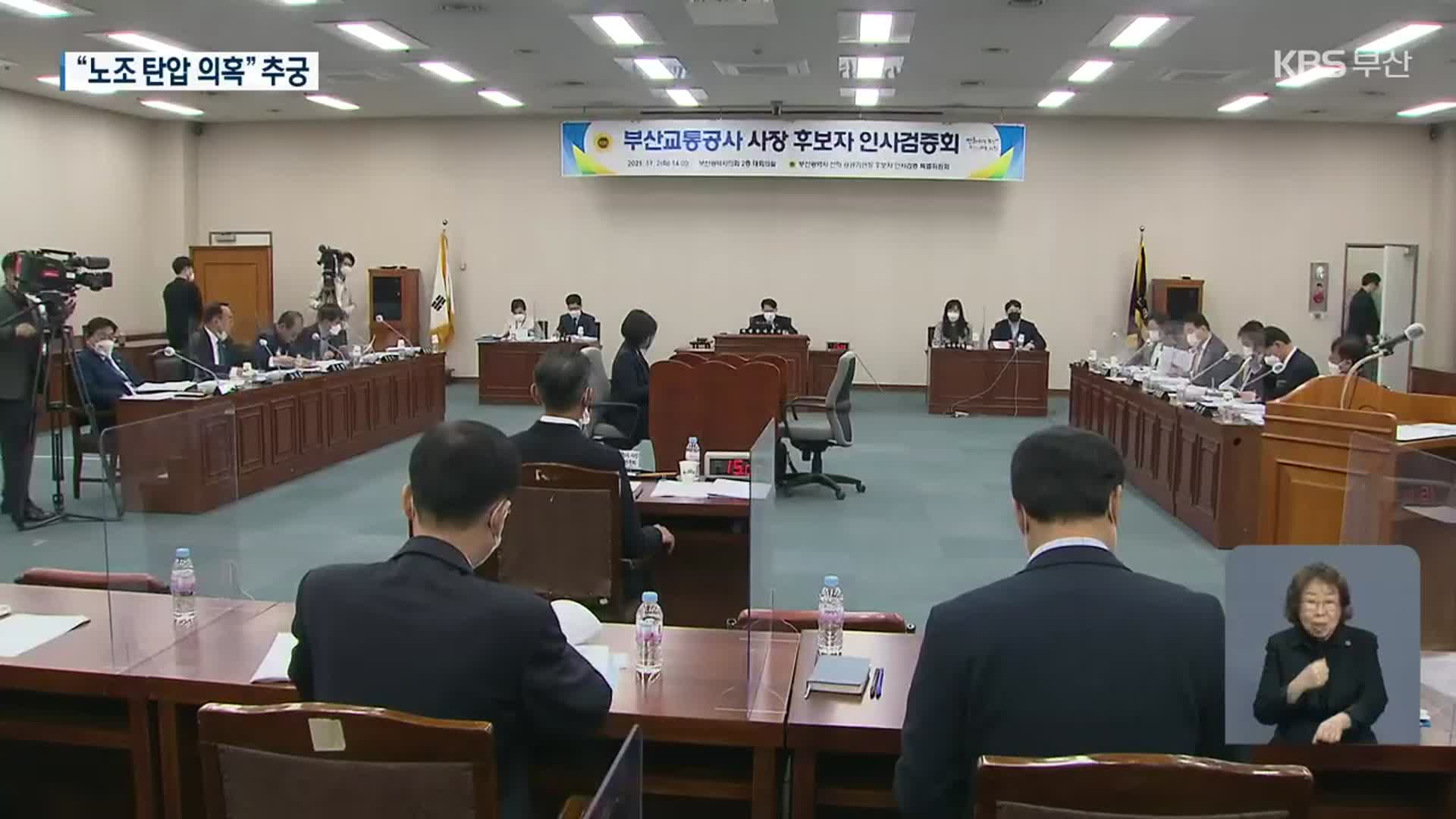 부산교통공사, ‘노조 탄압 의혹’ 집중 추궁