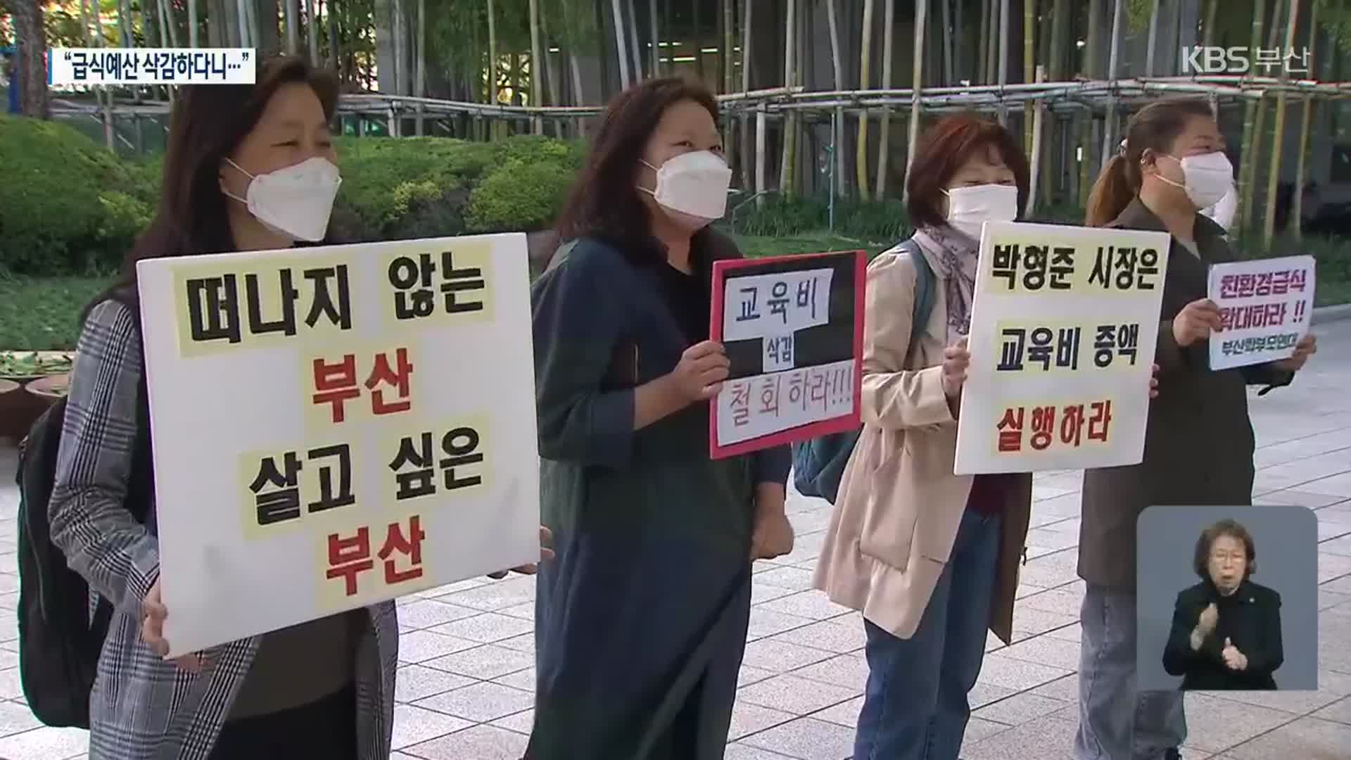 ‘쥐꼬리 교육 예산 삭감’ 부산시 학부모·시민단체 반발
