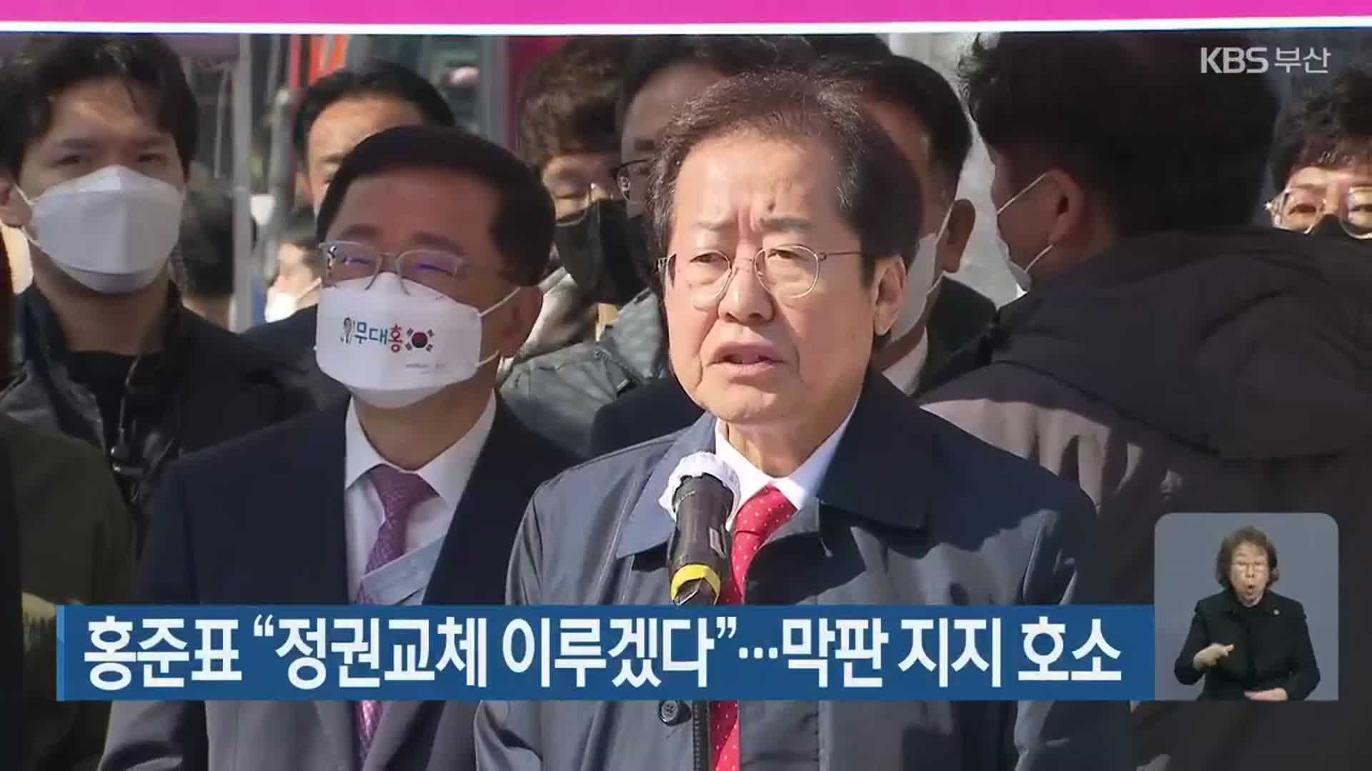홍준표 “정권교체 이루겠다”…막판 지지 호소