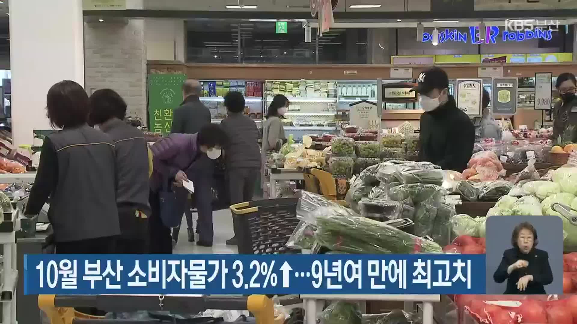10월 부산 소비자물가 3.2%↑…9년여 만에 최고치