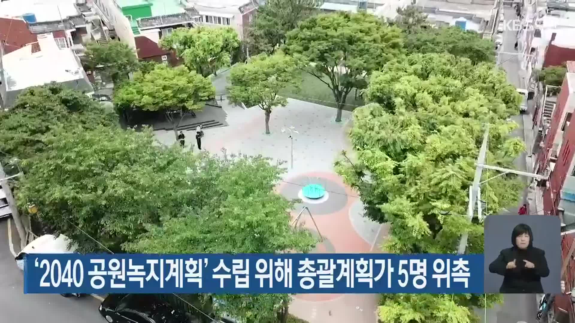 ‘2040 공원녹지계획’ 수립 위해 총괄계획가 5명 위촉