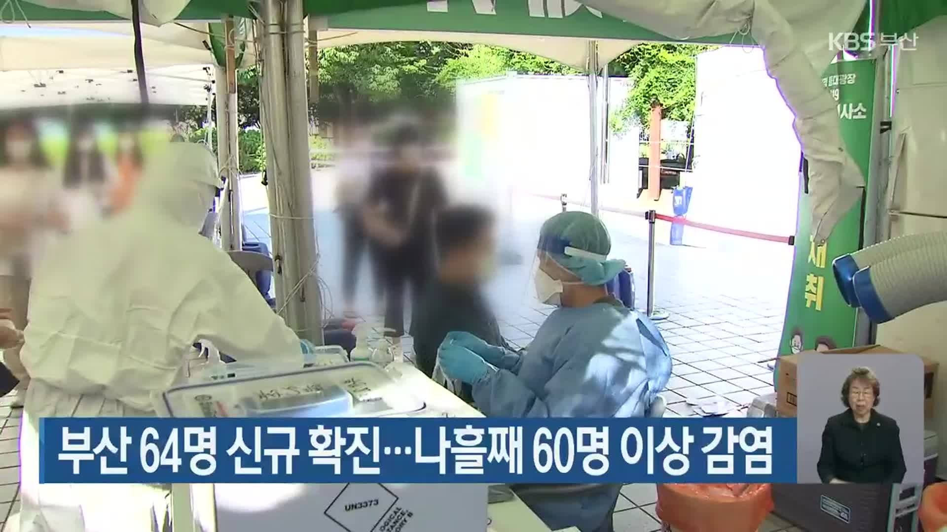 부산 64명 신규 확진…나흘째 60명 이상 감염