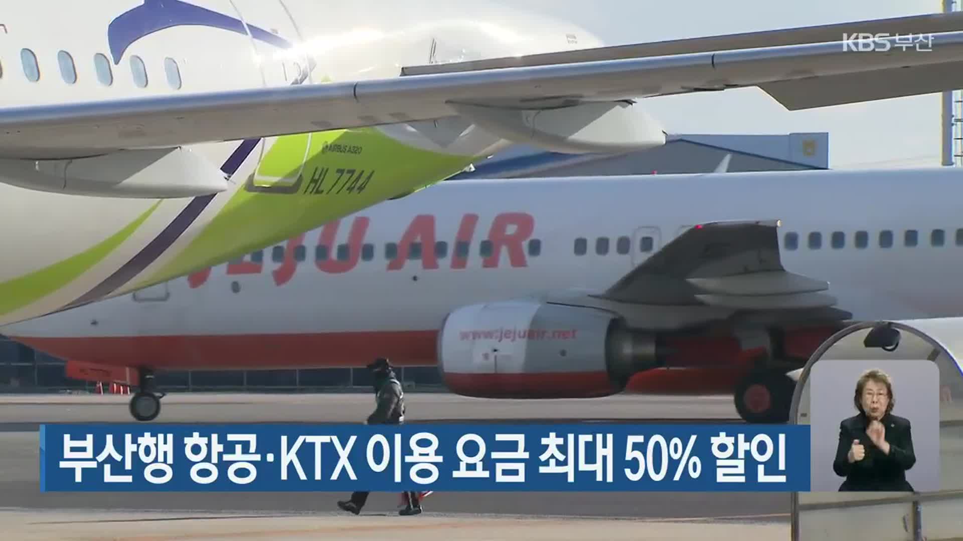 부산행 항공·KTX 이용 요금 최대 50% 할인