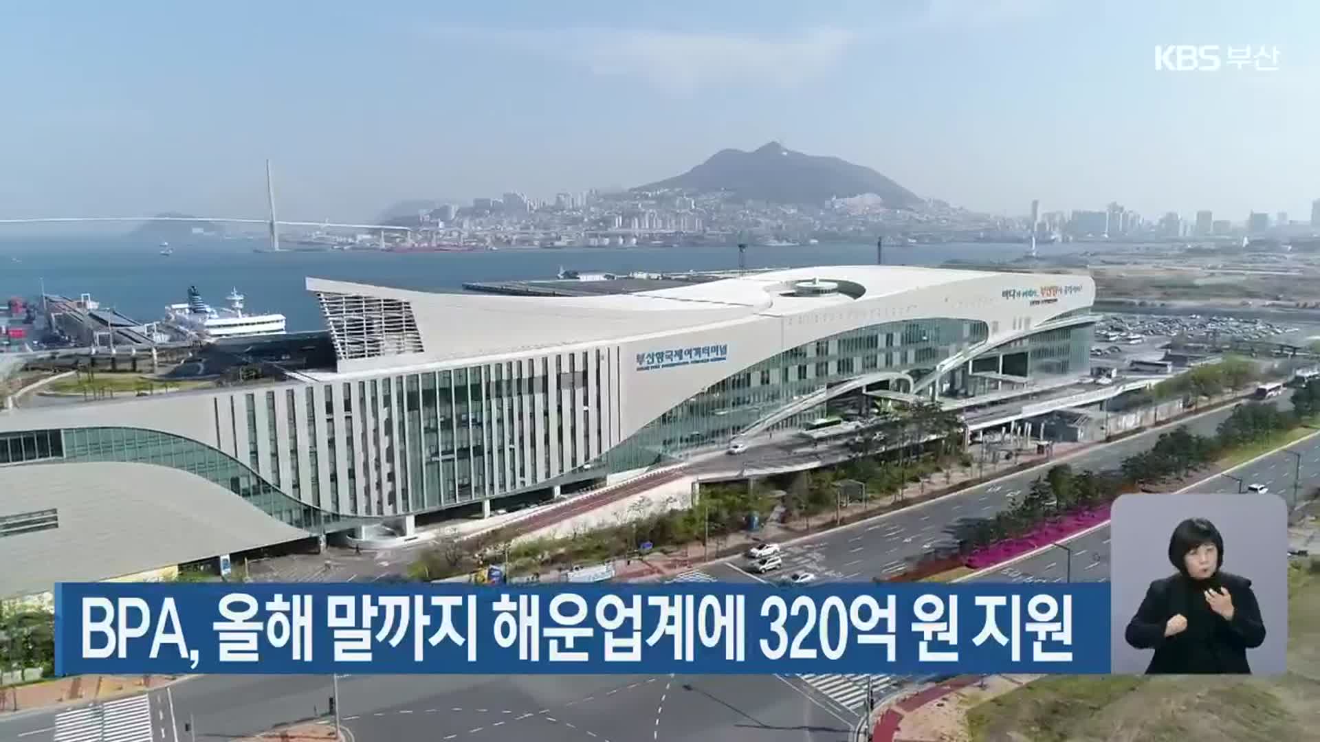 BPA, 올해 말까지 해운업계에 320억 원 지원