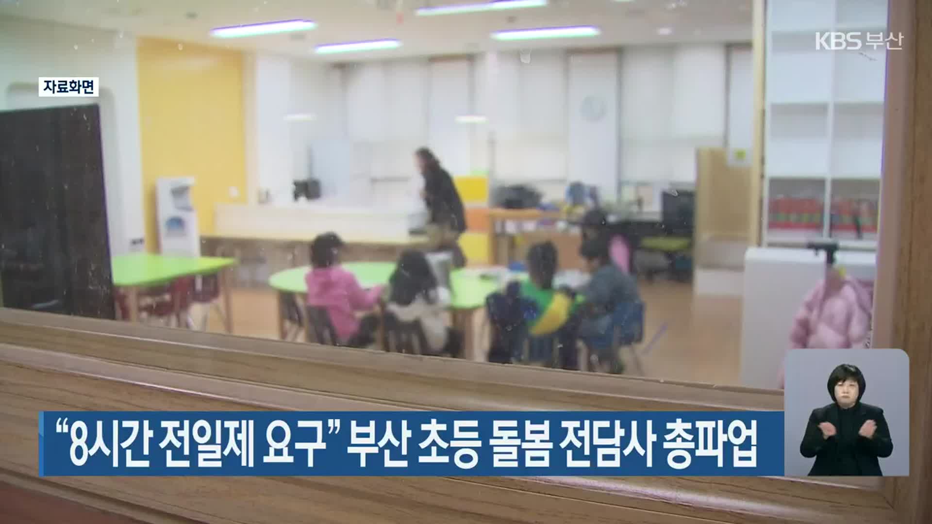 “8시간 전일제 요구” 부산 초등 돌봄 전담사 총파업