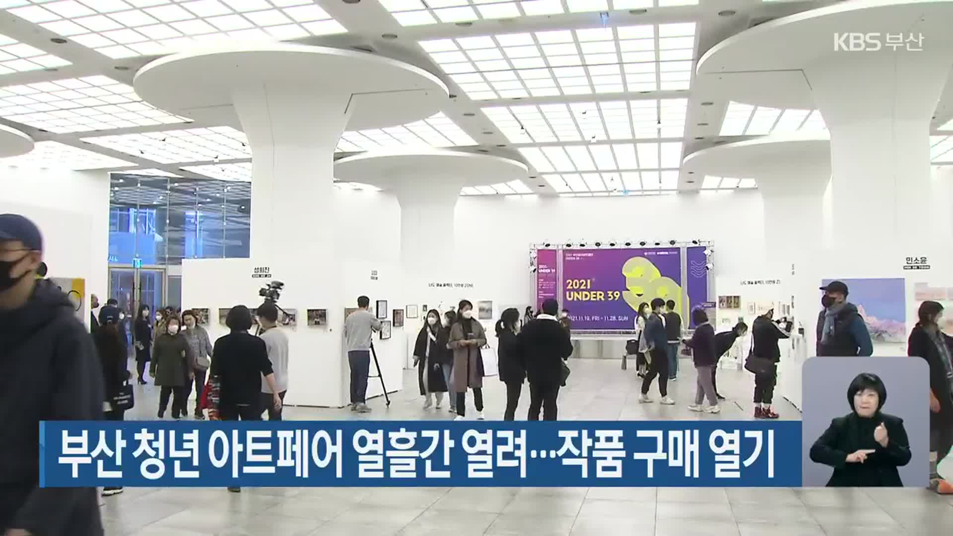부산 청년 아트페어 열흘간 열려…작품 구매 열기