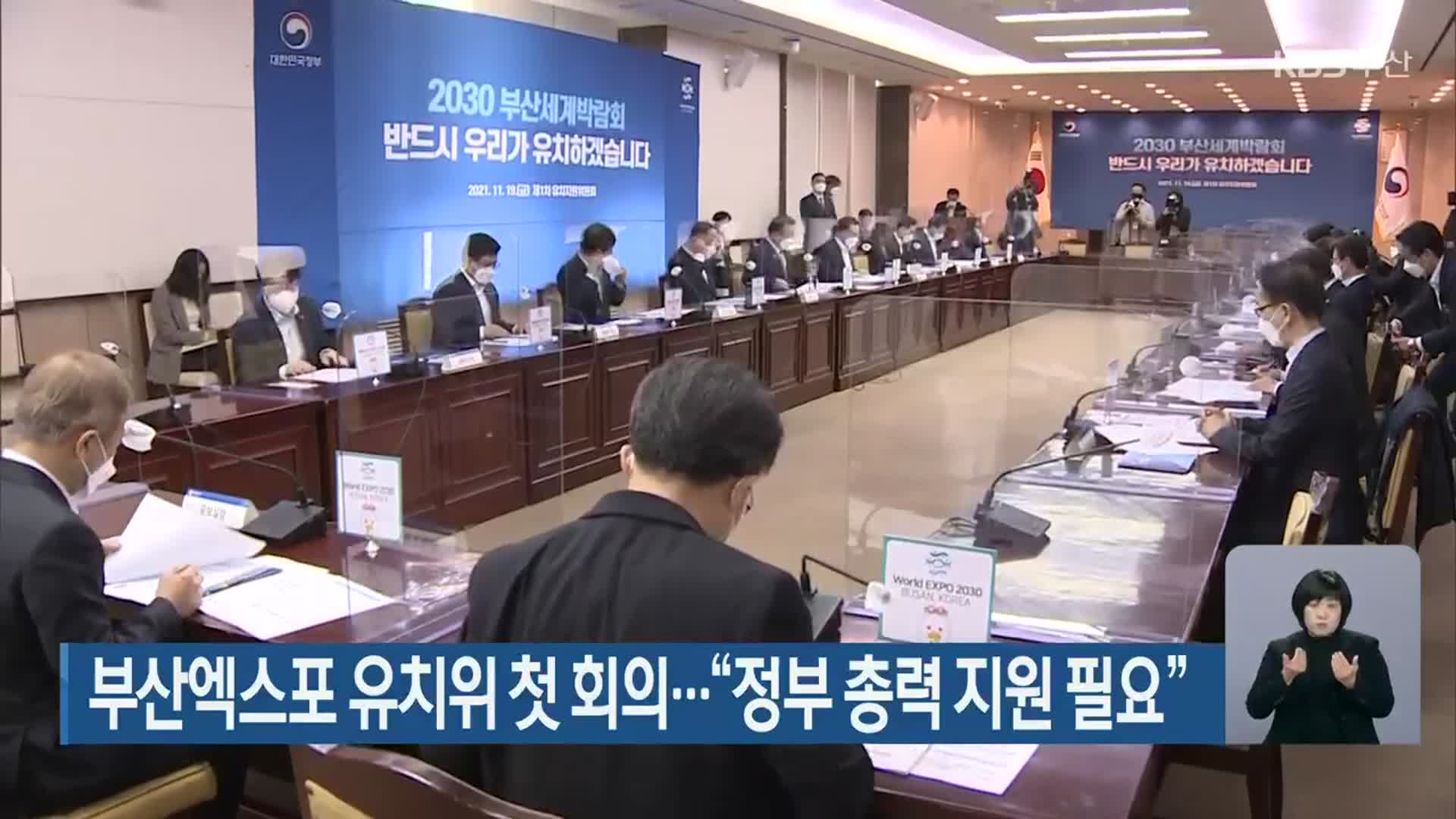 부산엑스포 유치위 첫 회의…“정부 총력 지원 필요”
