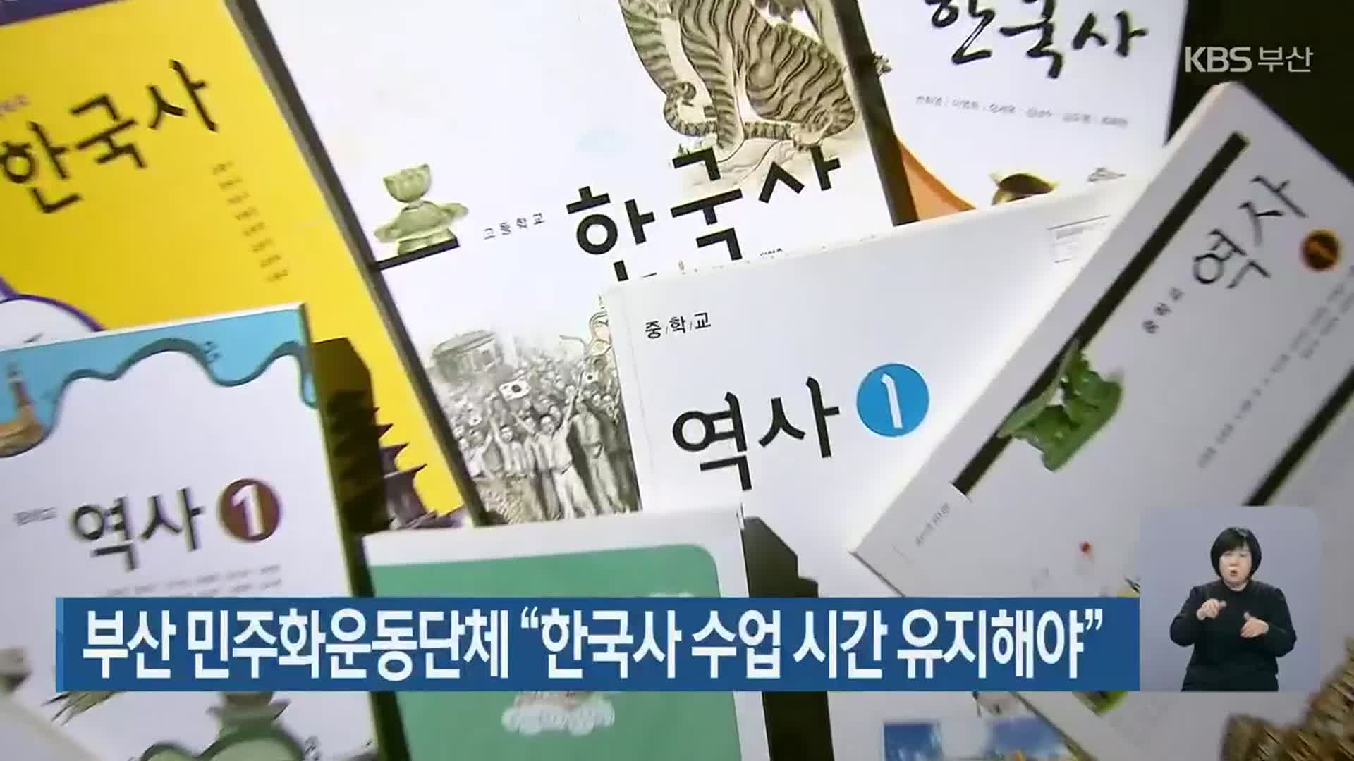 부산 민주화운동단체 “한국사 수업 시간 유지해야”