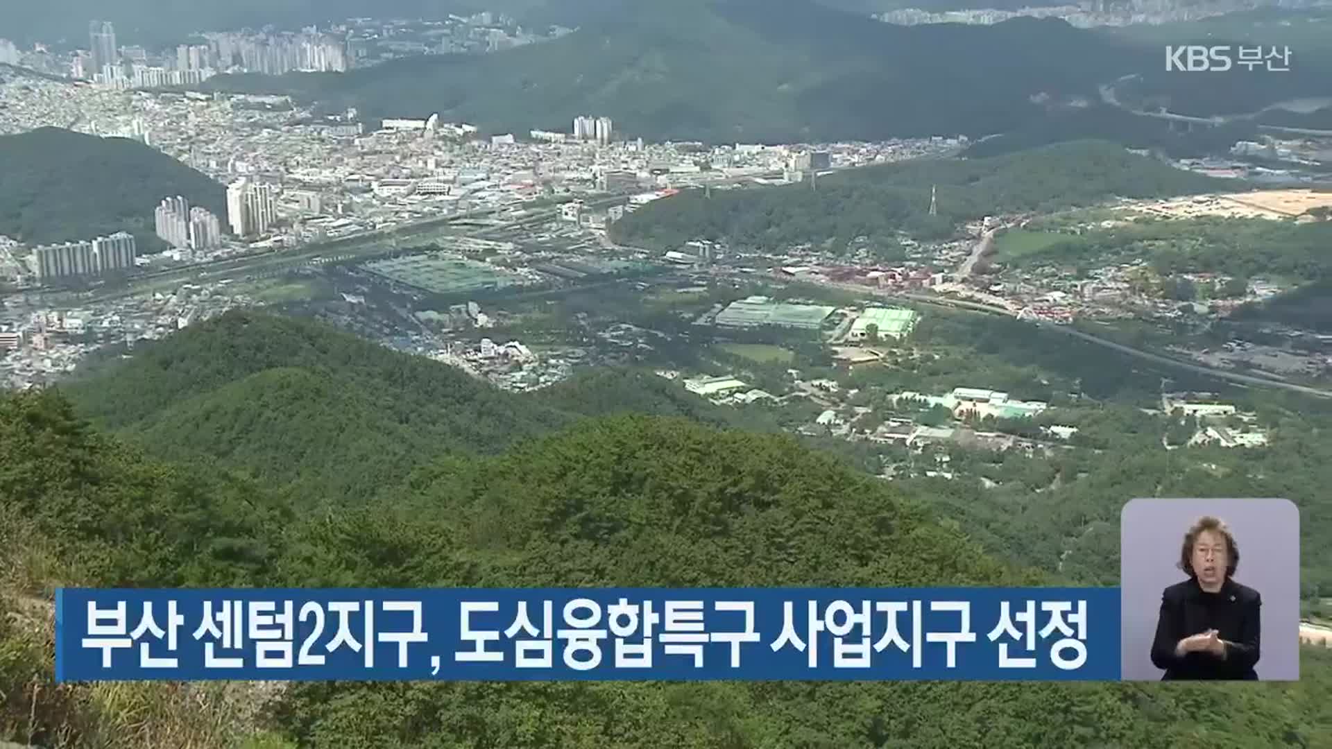 부산 센텀2지구, 도심융합특구 사업지구 선정