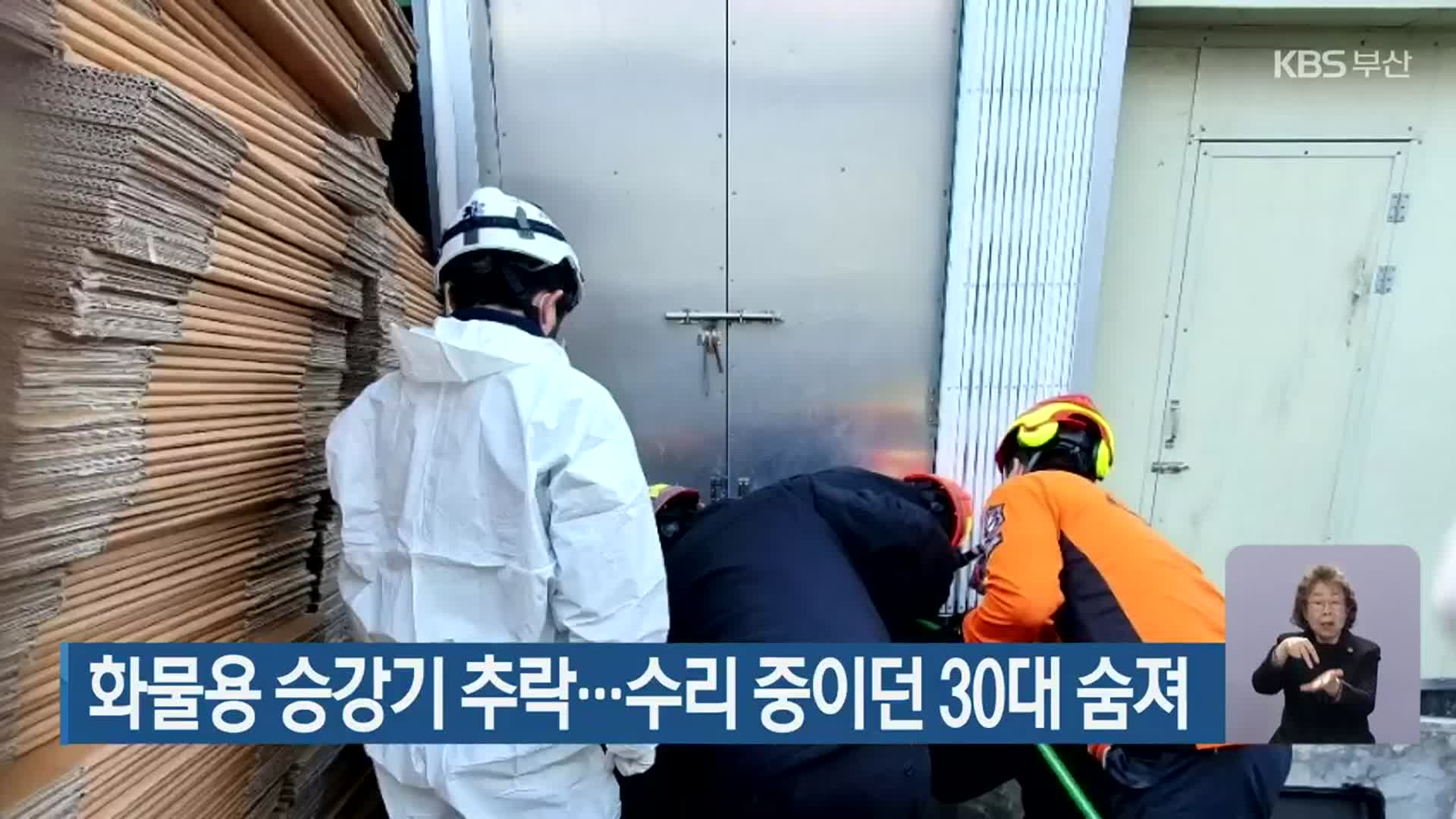 화물용 승강기 추락…수리 중이던 30대 숨져