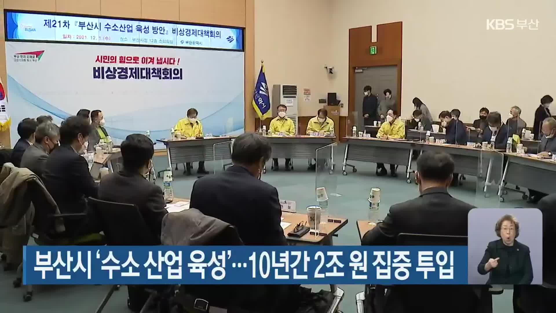 부산시 ‘수소 산업 육성’…10년간 2조 원 집중 투입