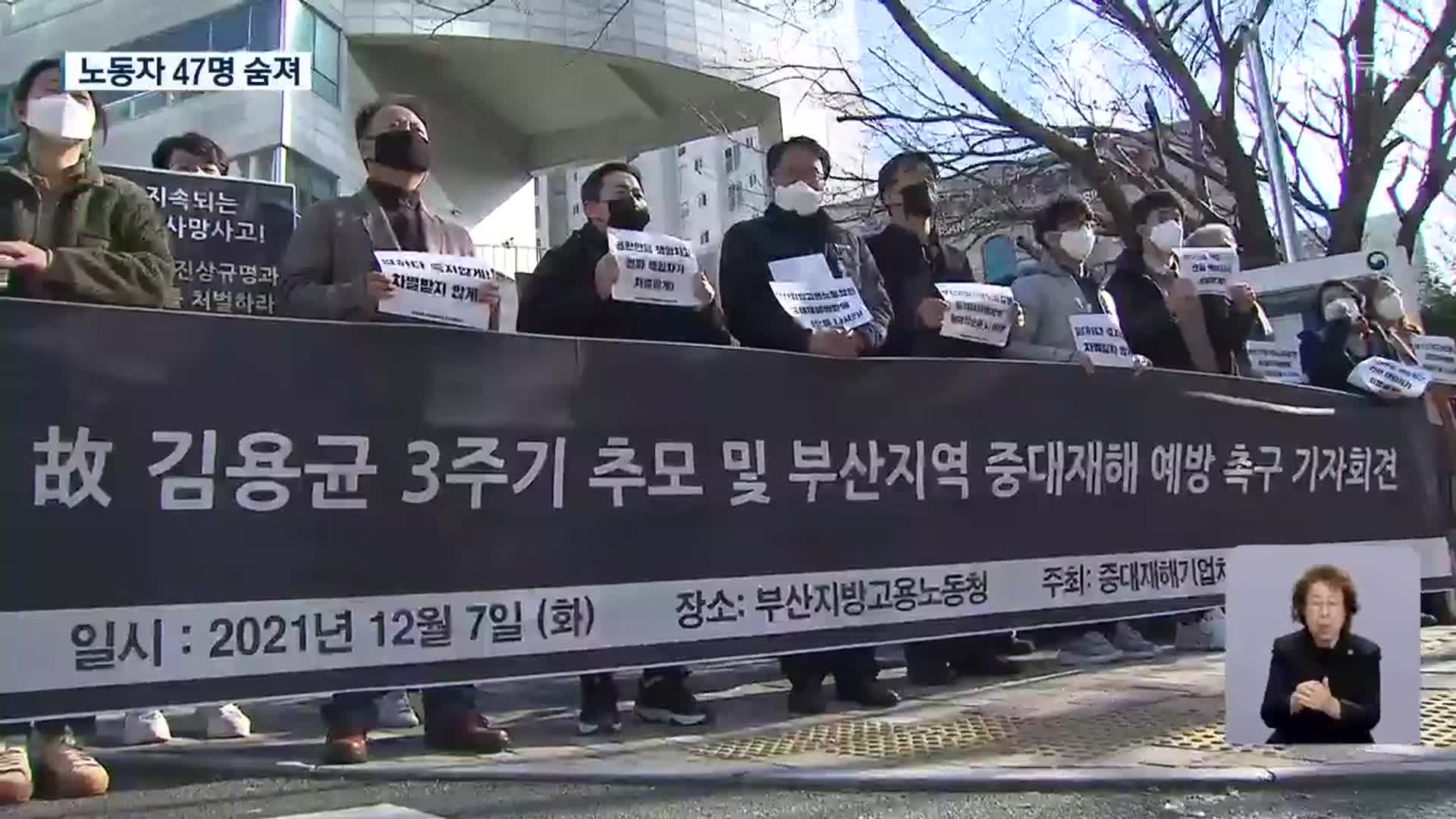 故 김용균 3주기…부산 올해 노동자 47명 숨져