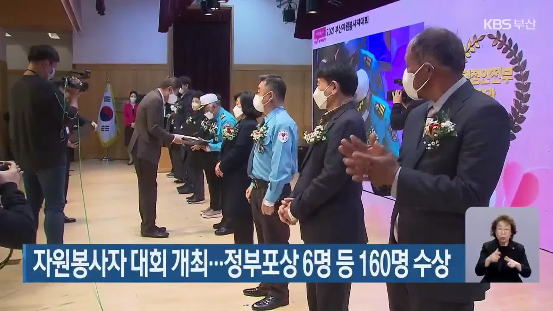 부산시, 자원봉사자 대회 개최…정부포상 6명 등 160명 수상