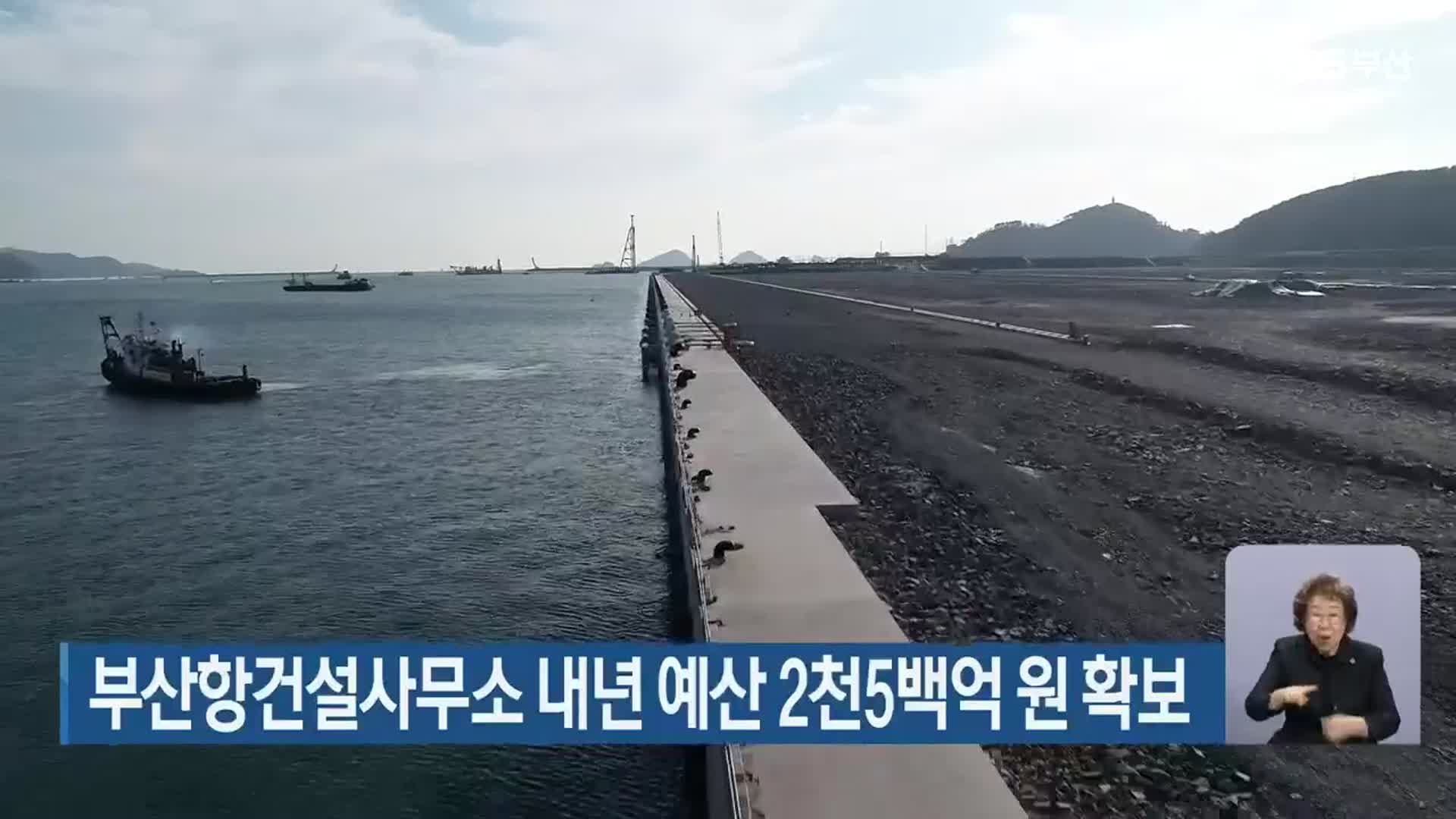 부산항건설사무소 내년 예산 2천5백억 원 확보