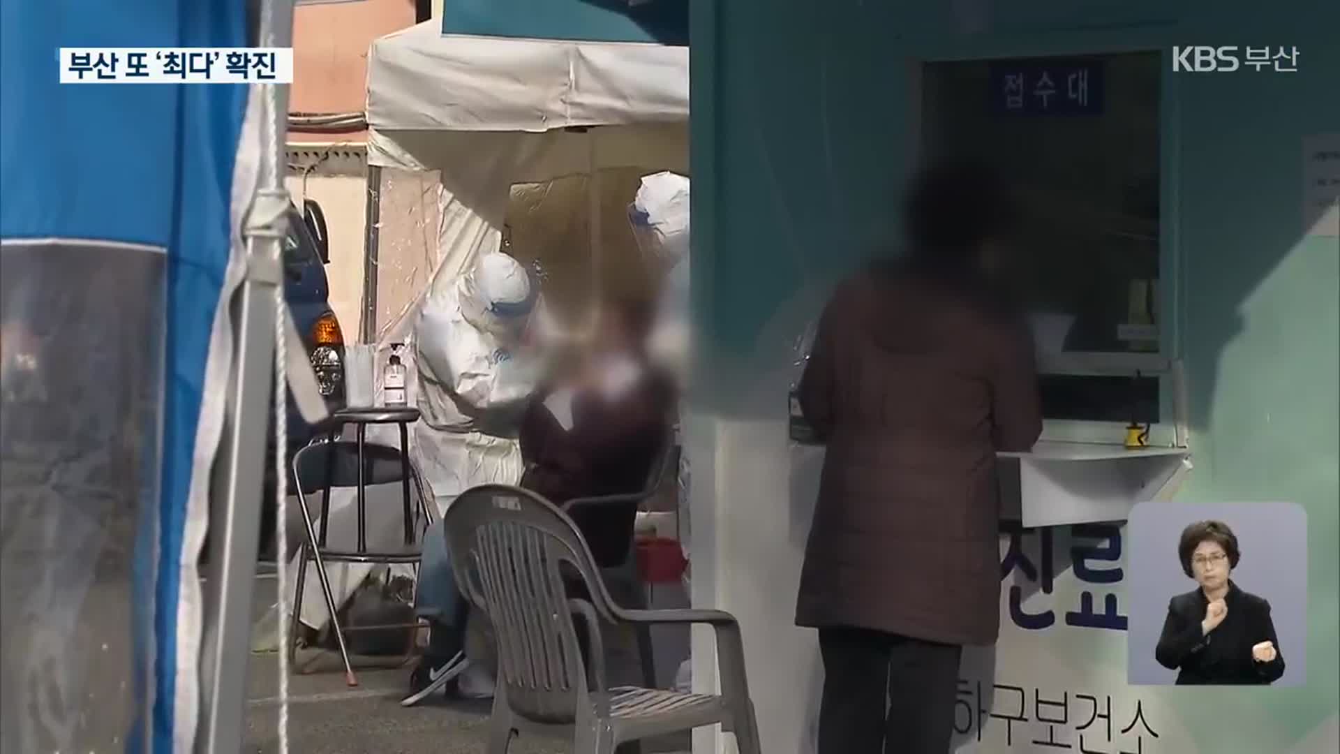 또 최다 확진 경신…부산도 일상 회복 ‘잠시 멈춤’