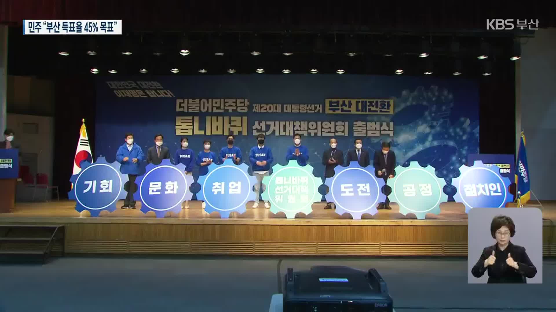 닻 올린 민주당 부산선대위…청년 표심 잡기 ‘주력’