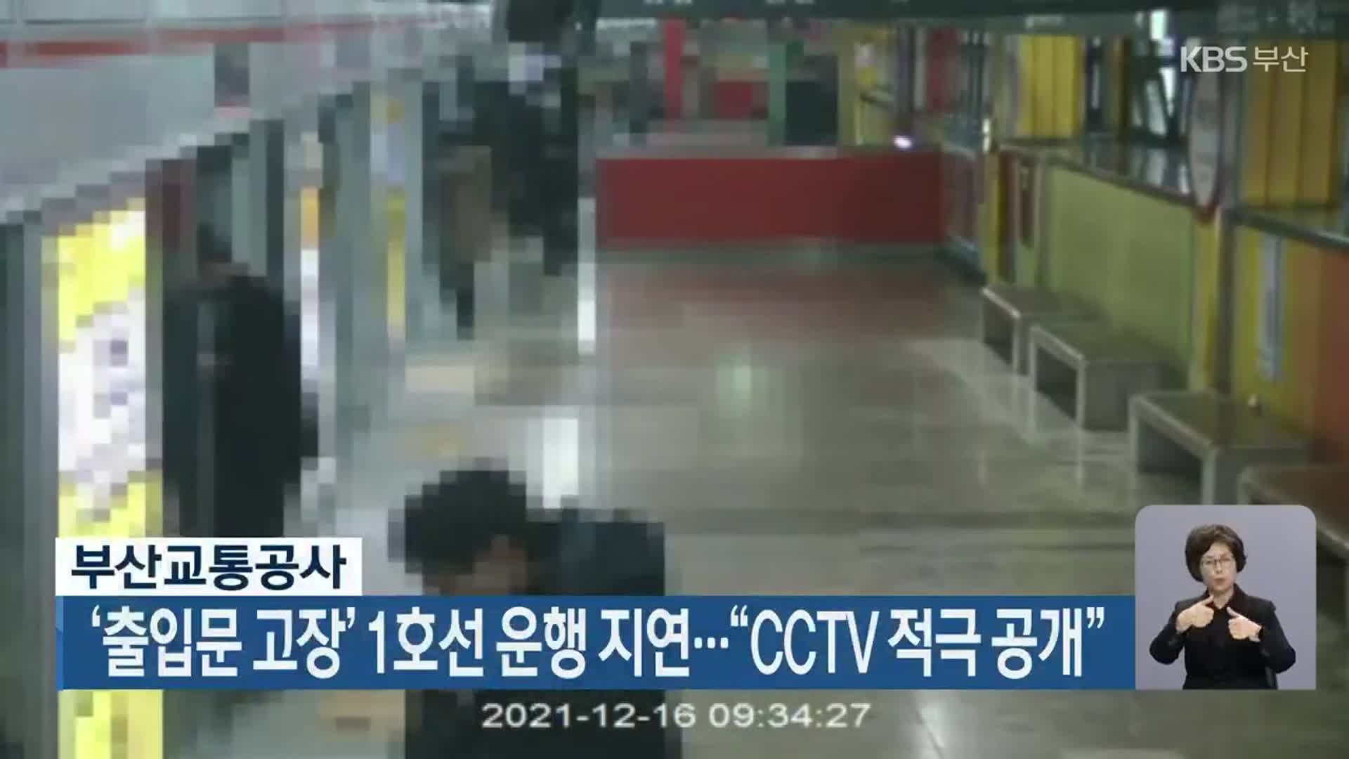 부산교통공사, ‘출입문 고장’ 1호선 운행 지연…“CCTV 적극 공개”