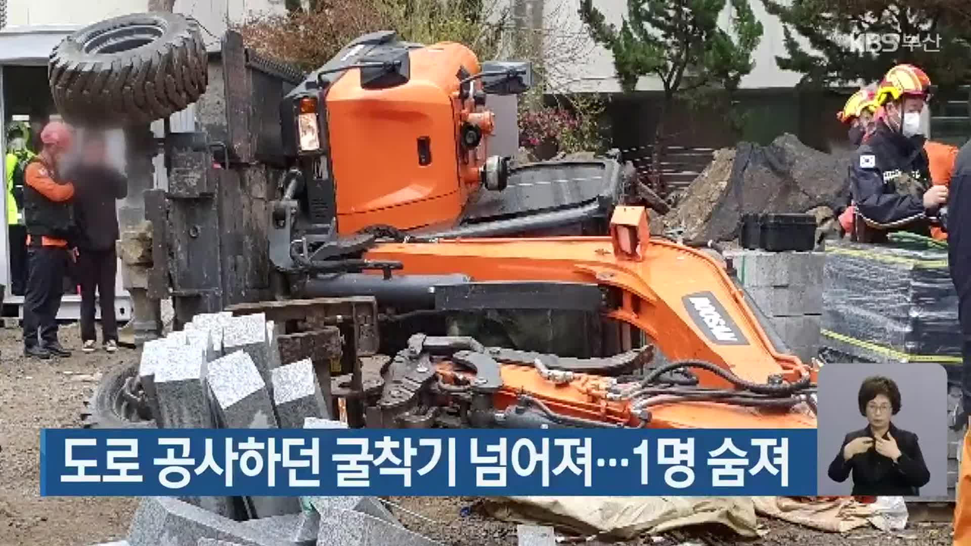도로 공사하던 굴착기 넘어져…1명 숨져