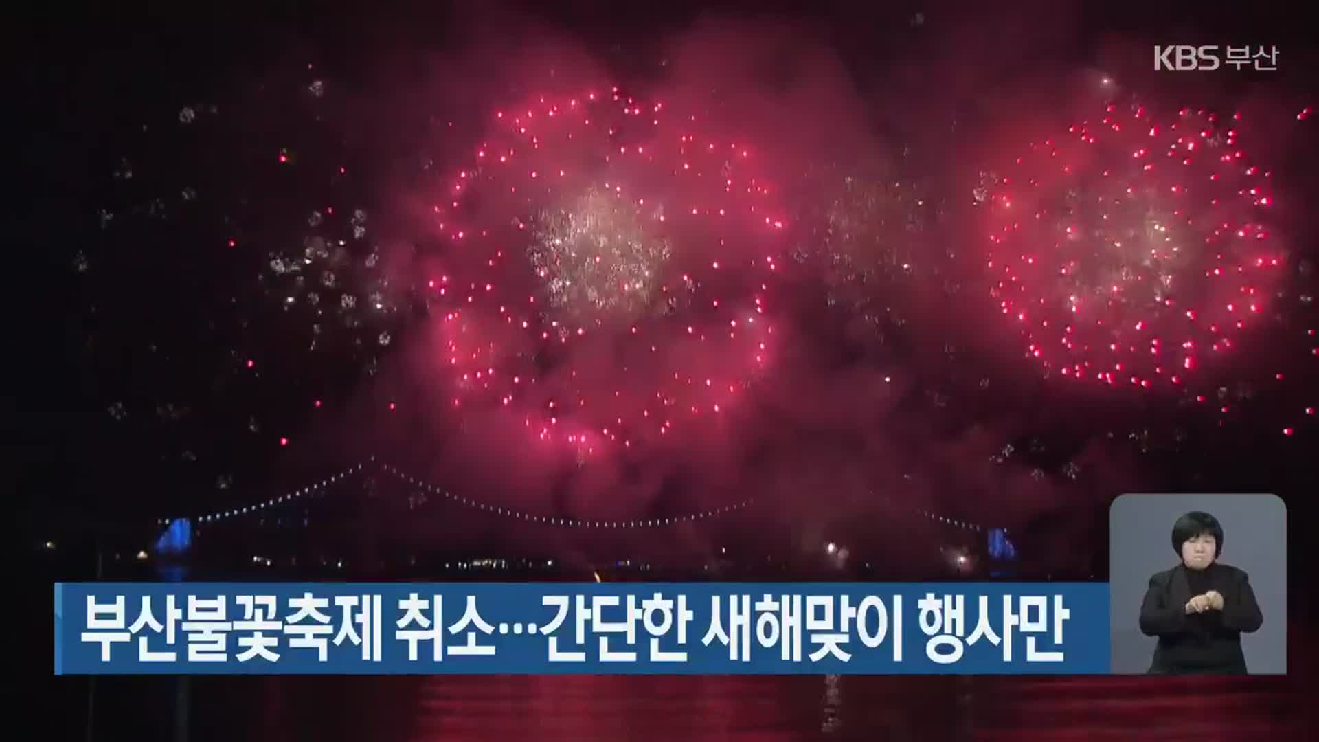 부산 불꽃축제 취소…간단한 새해맞이 행사만