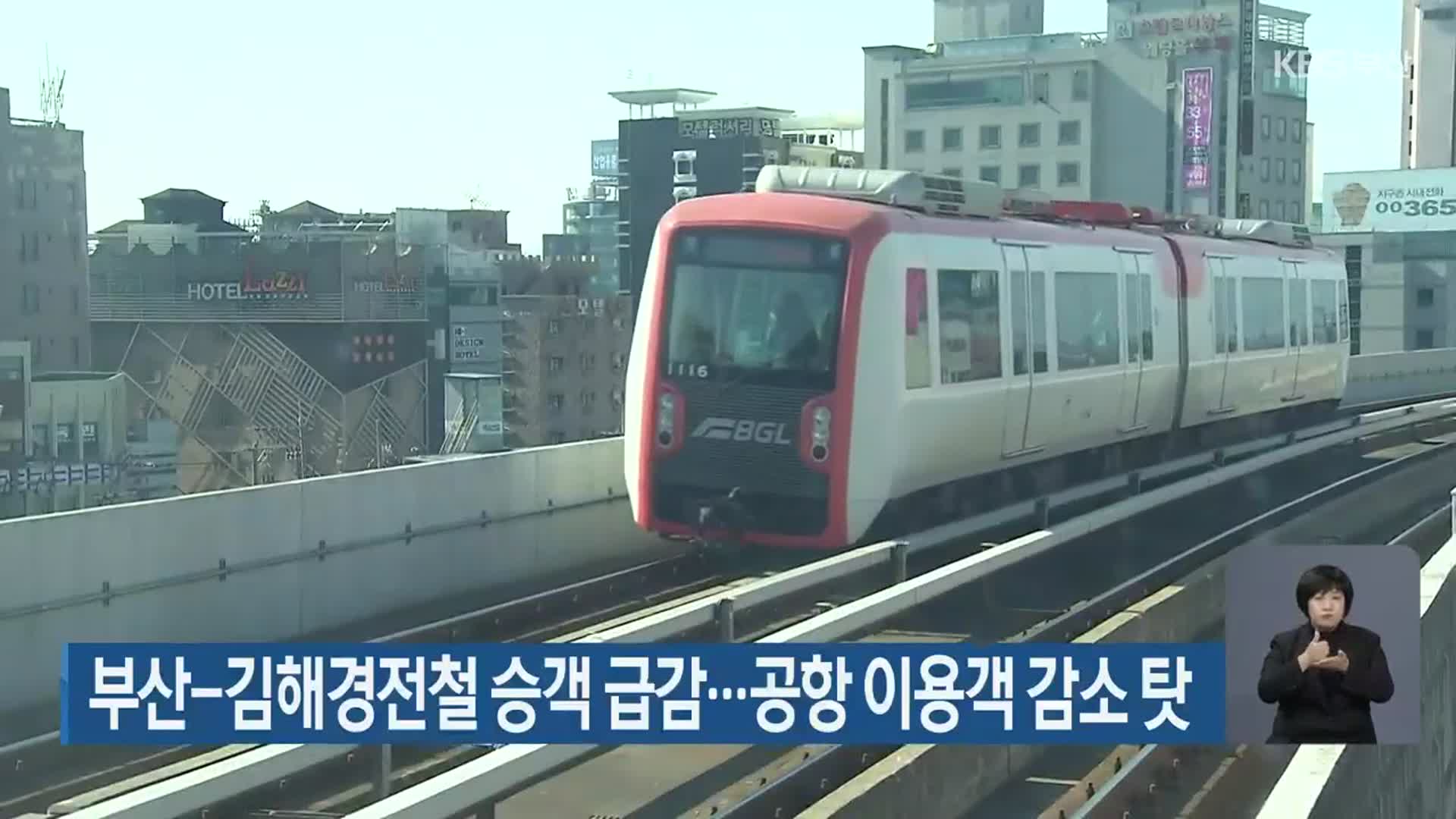 부산-김해경전철 승객 급감…공항 이용객 감소 탓