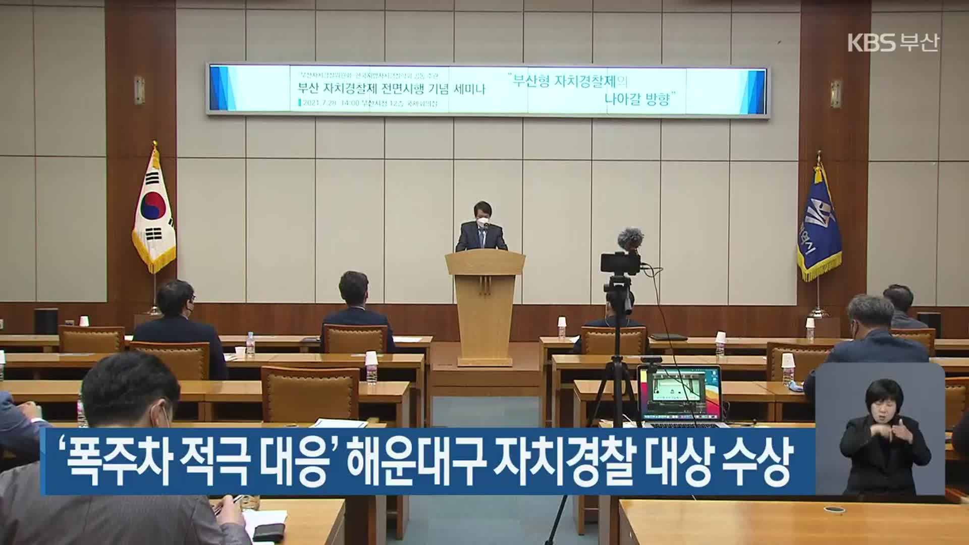 ‘폭주차 적극 대응’ 해운대구 자치경찰 대상 수상