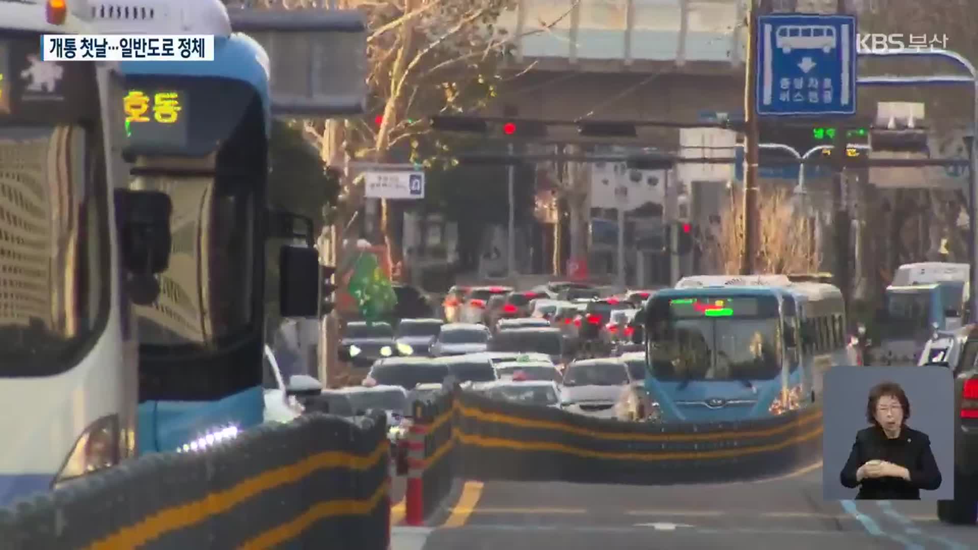 서면~충무 BRT 개통…일반도로 교통난 현실화