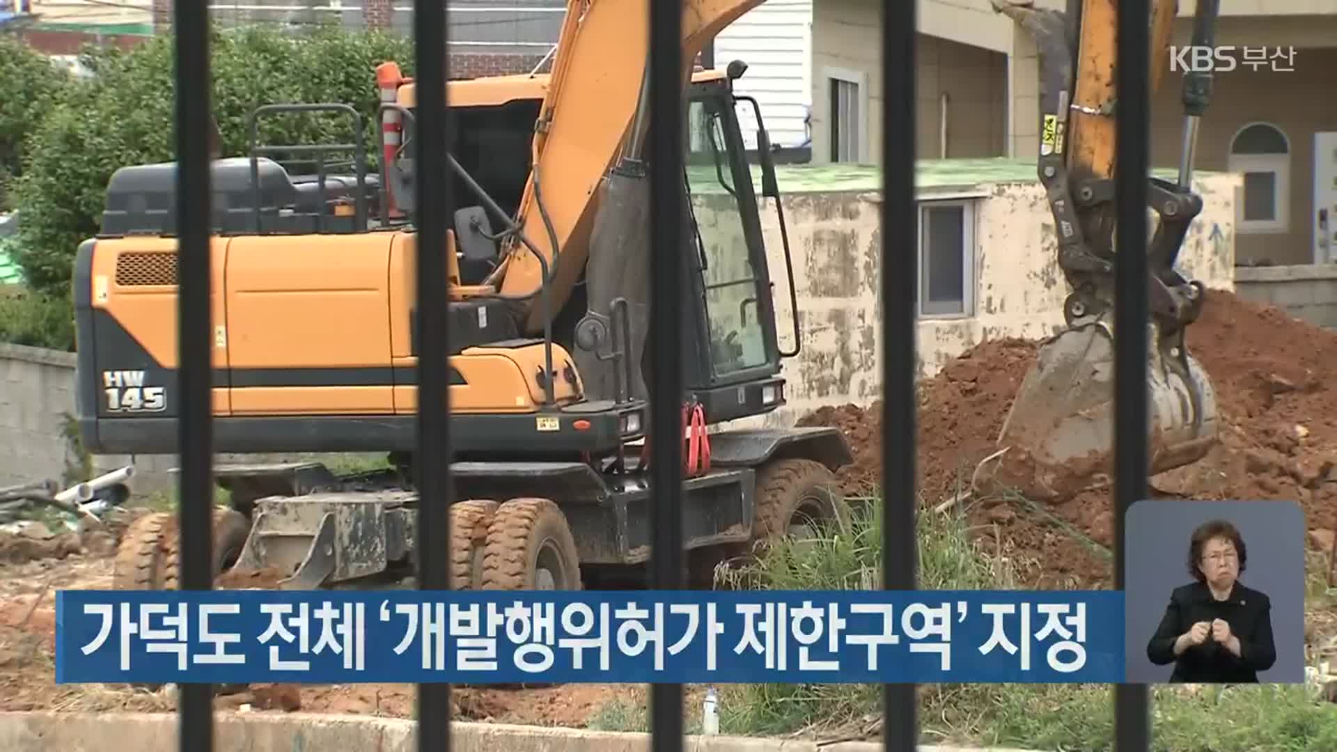 가덕도 전체 ‘개발행위허가 제한구역’ 지정