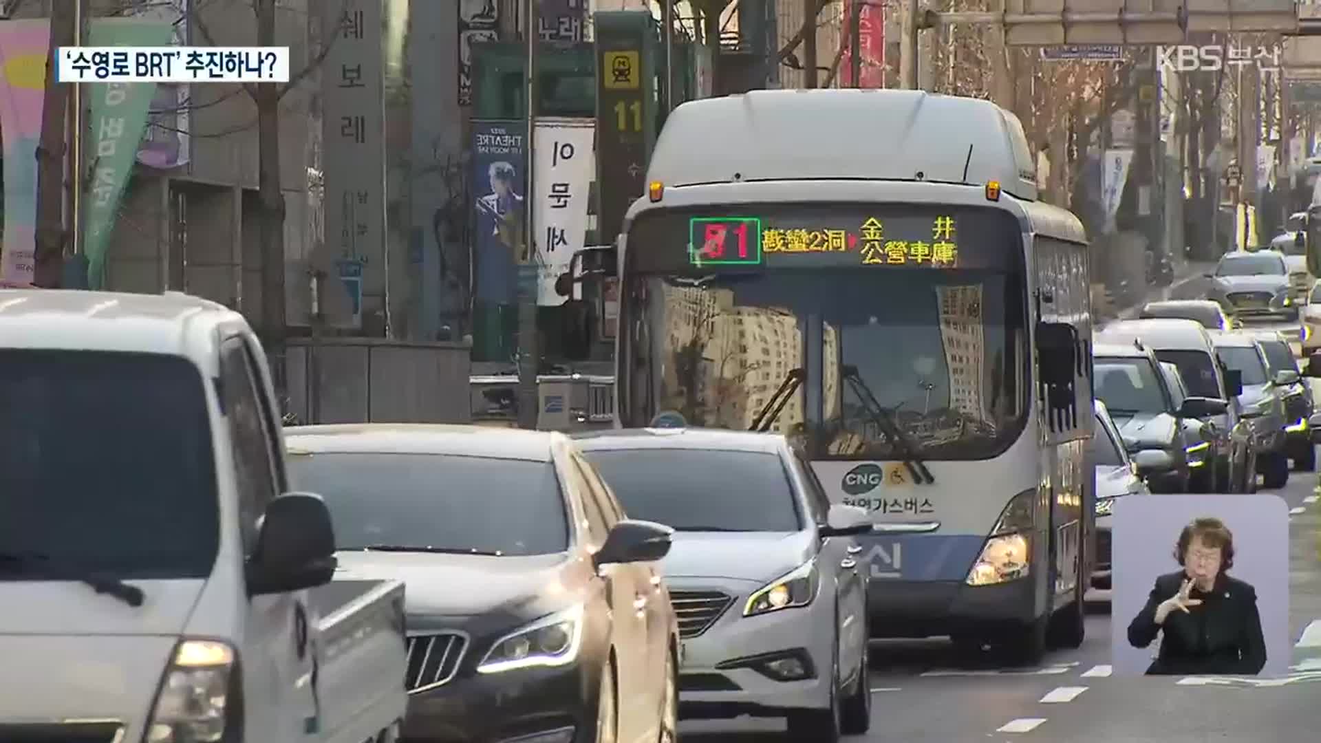 부산 수영로 BRT, ‘하나, 안 하나?’