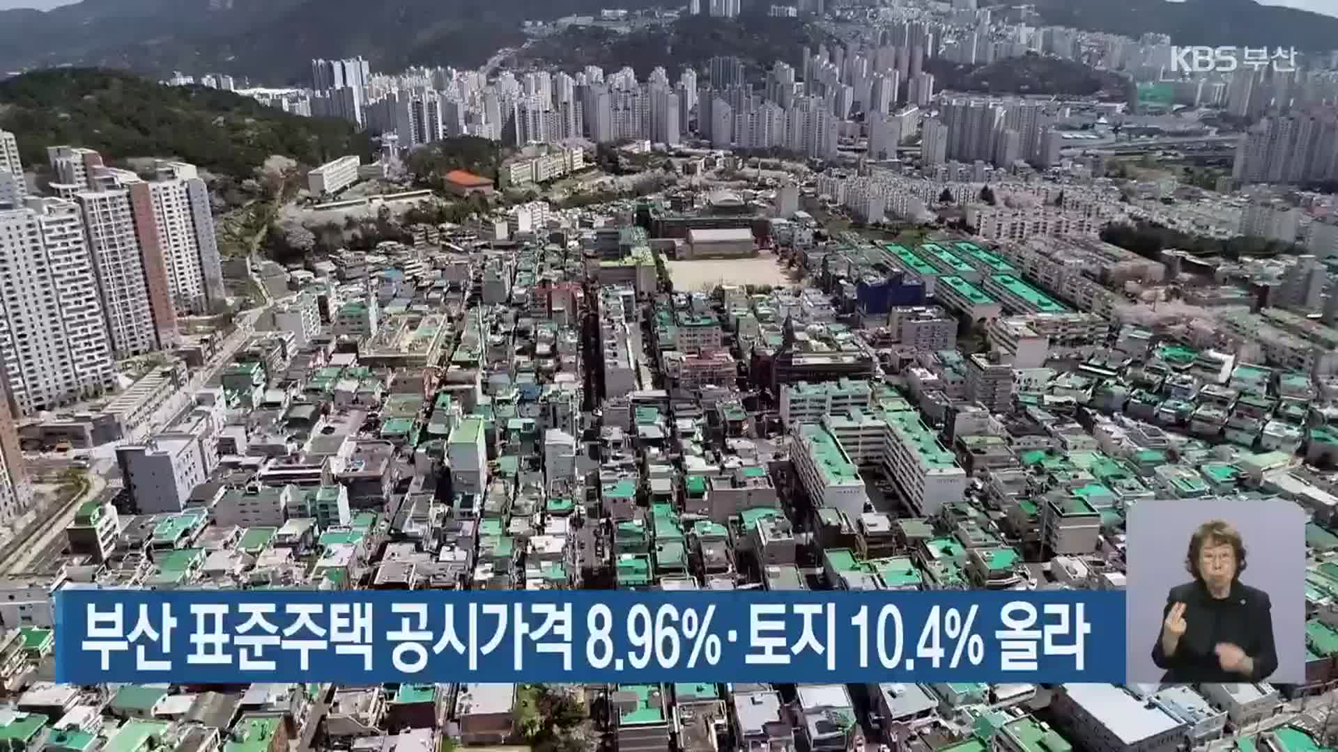 부산 표준주택 공시가격 8.96%·토지 10.4% 올라